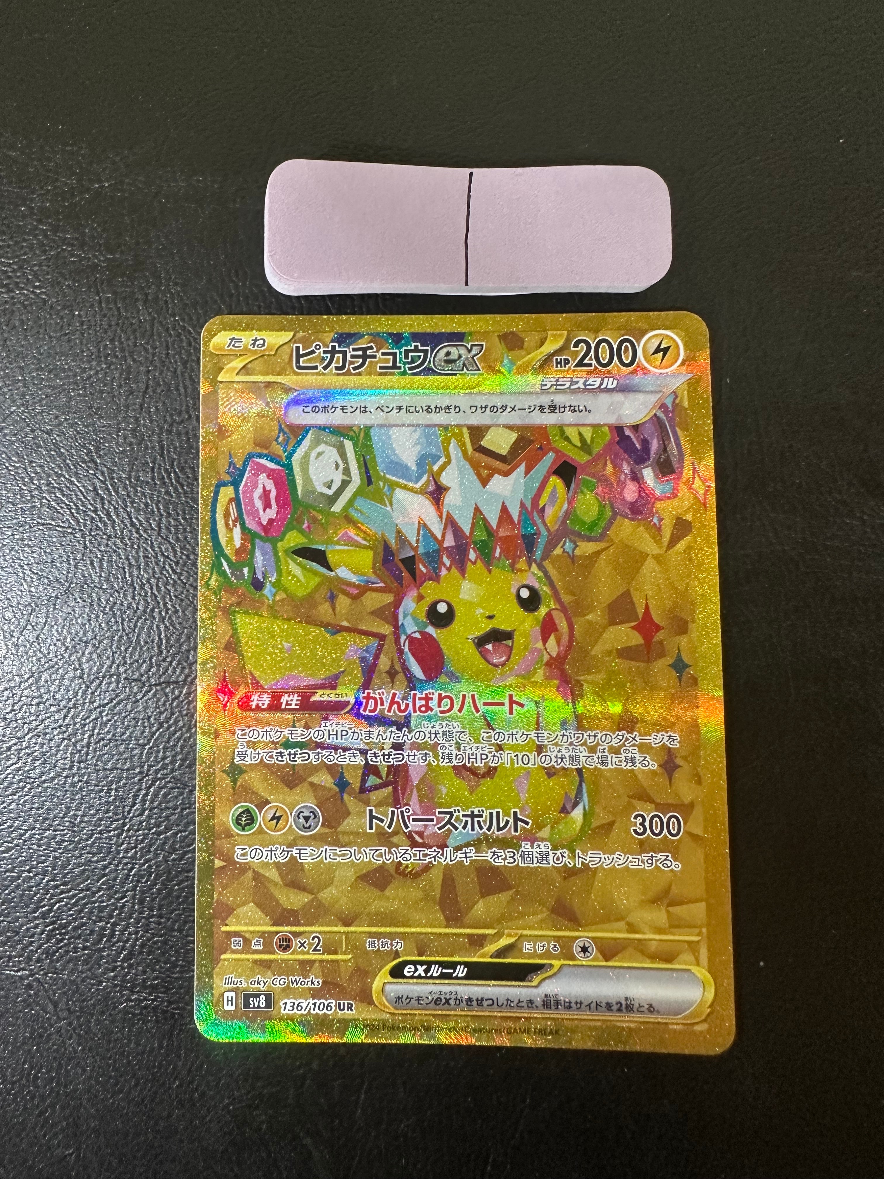 ピカチュウex UR [SV8 136/106](拡張パック「超電ブレイカー」)