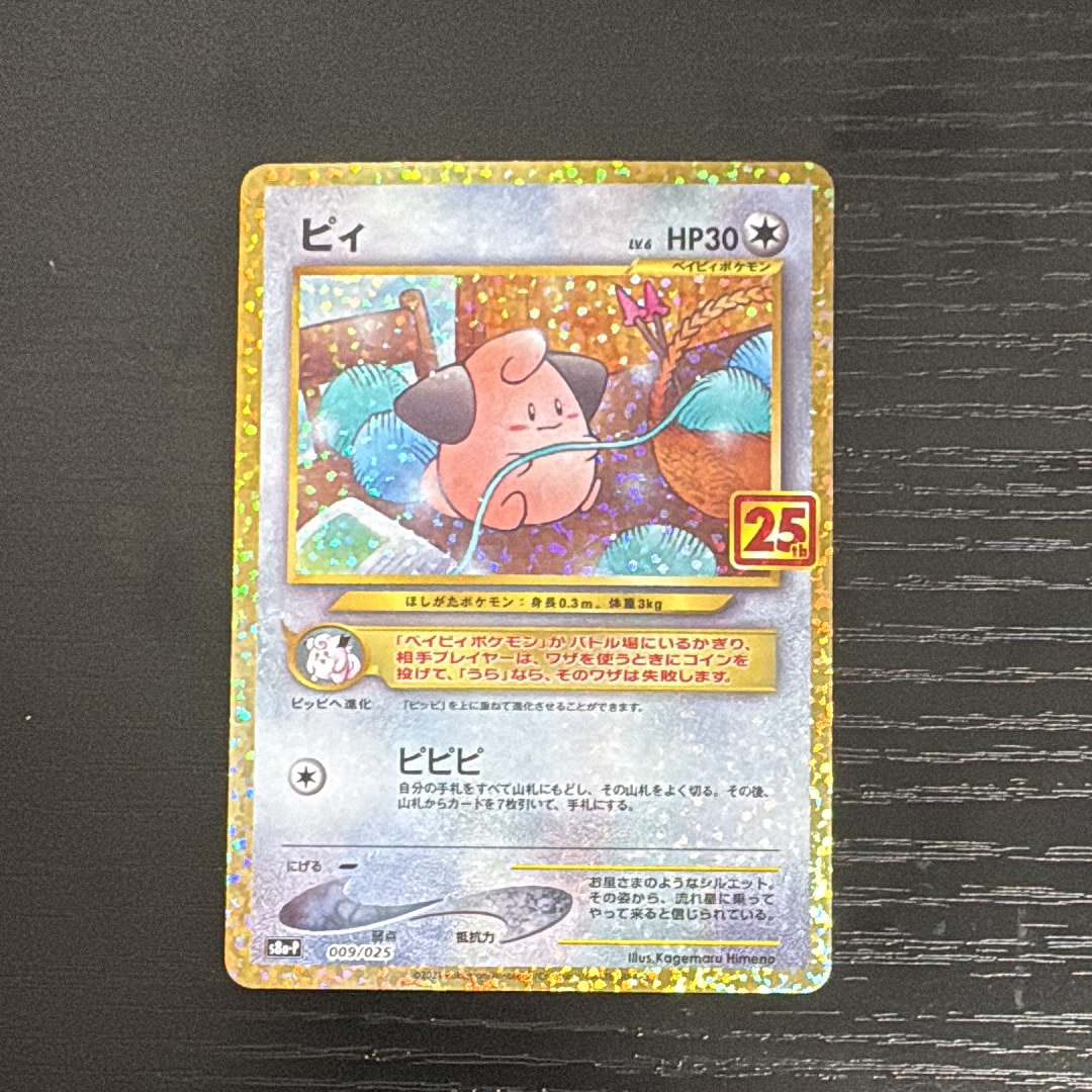 PSA10】ピィ P [S8a-P 009/025](プロモカードパック 25th ANNIVERSARY