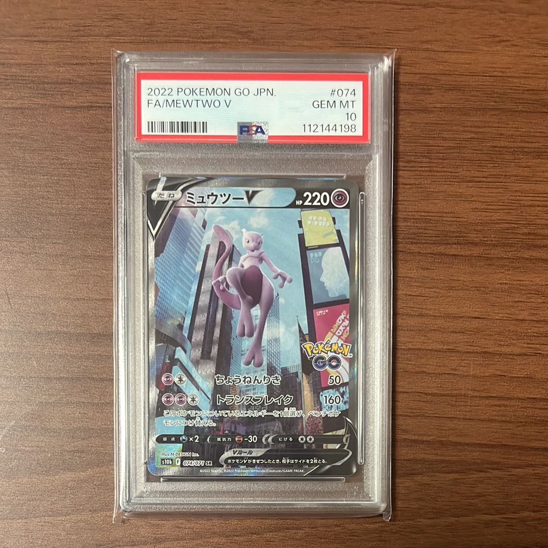ミュウツーV SR: SA[S10b 074/071](強化拡張パック「Pokemon GO」)