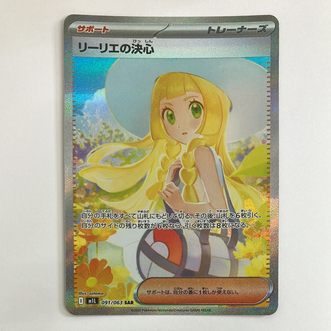 リーリエの決心 SAR [M1L 091/063](拡張パック「メガブレイブ」)