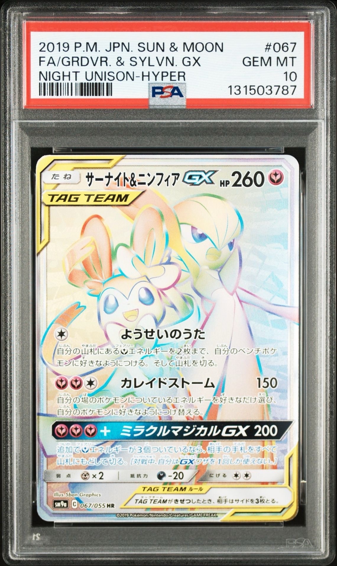 サーナイト&ニンフィアGX HR[SM9a 067/055](強化拡張パック「ナイトユニゾン」)