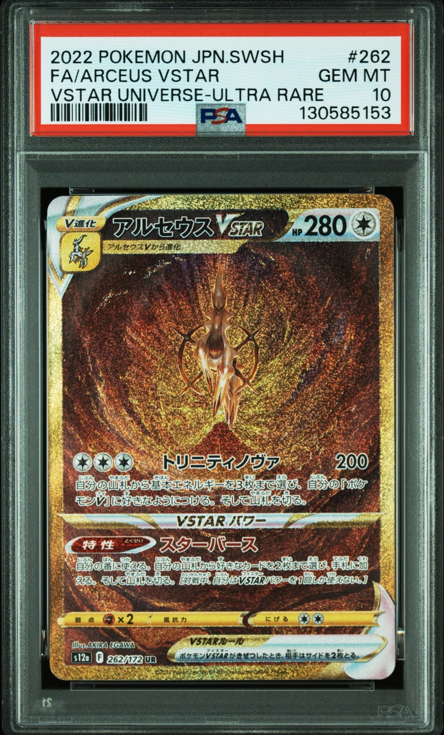 アルセウスVSTAR UR[s12a 262/172](ハイクラスパック「VSTARユニバース」)