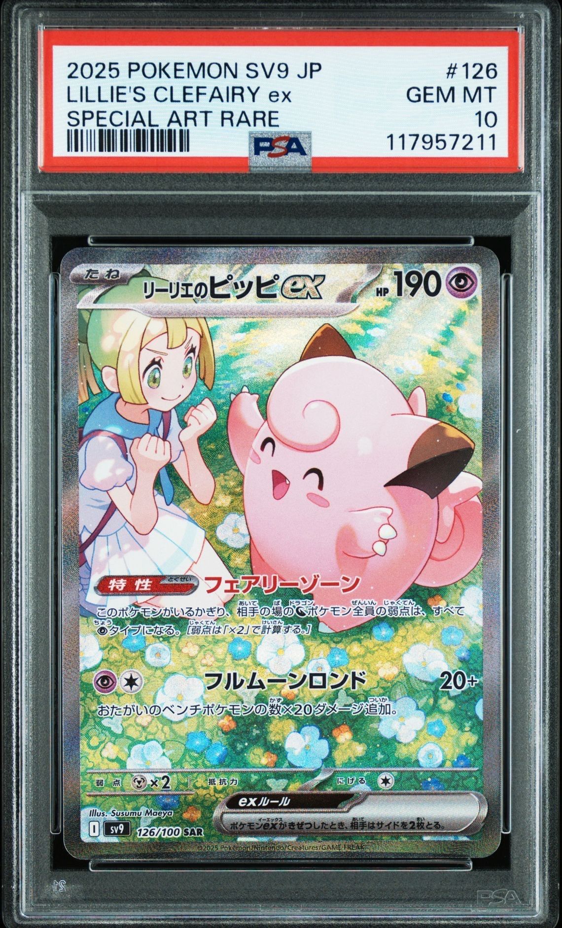 リーリエのピッピex SAR [SV9 126/100](拡張パック「バトルパートナーズ」)