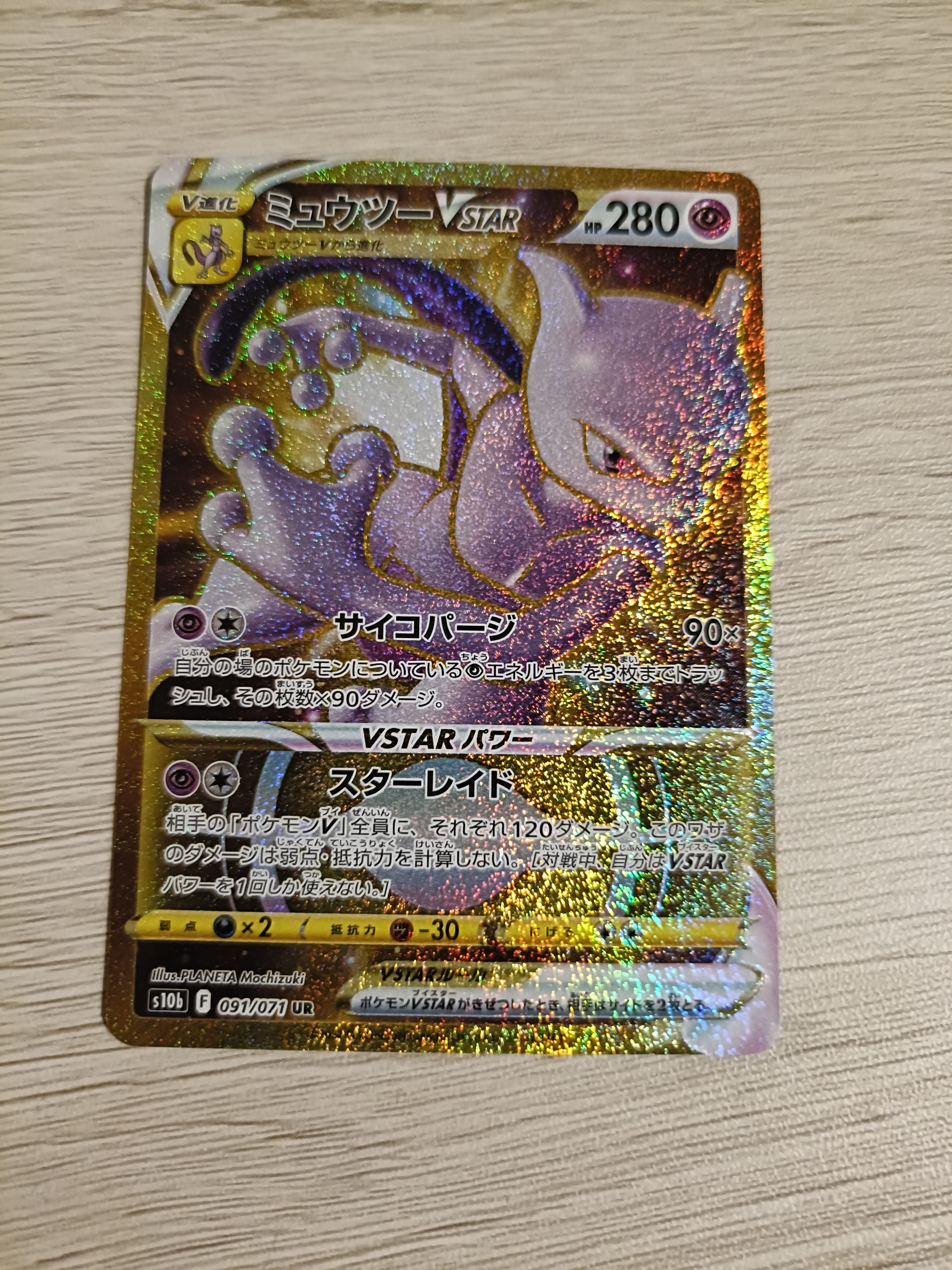 ミュウツーVSTAR UR[S10b 091/071](強化拡張パック「Pokemon GO」)