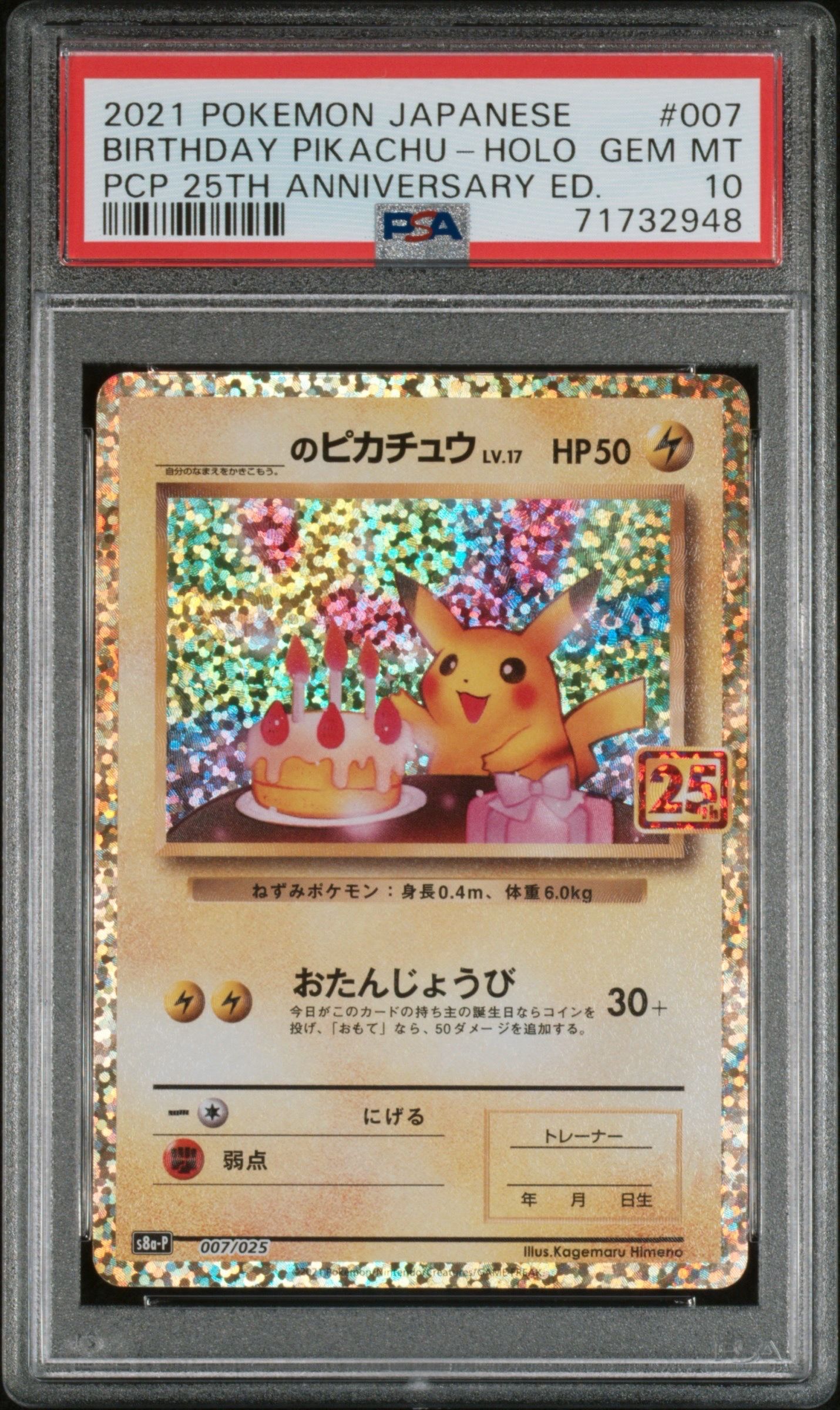 _のピカチュウ: プロモ (お誕生日ピカチュウ) [S8a-P 007/025](プロモカードパック 25th ANNIVERSARY edition)