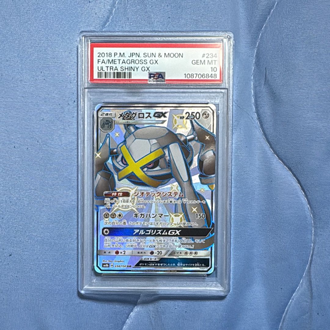 PSA10】メタグロスGX SSR[SM8b 234/150](ハイクラスパック「GXウルトラ