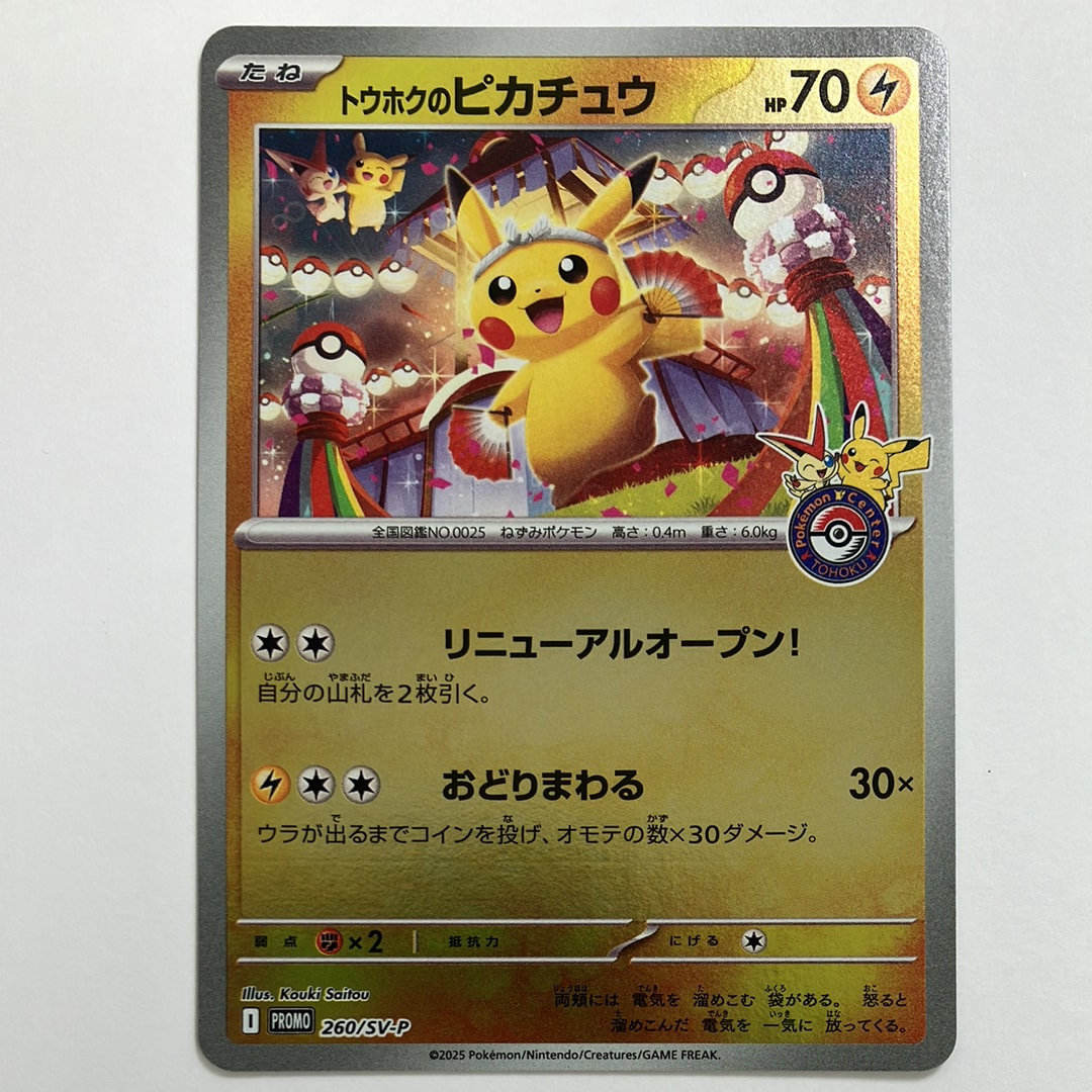 トウホクのピカチュウ P [SV-P 260](スペシャルBOX「ポケモンセンタートウホク」)