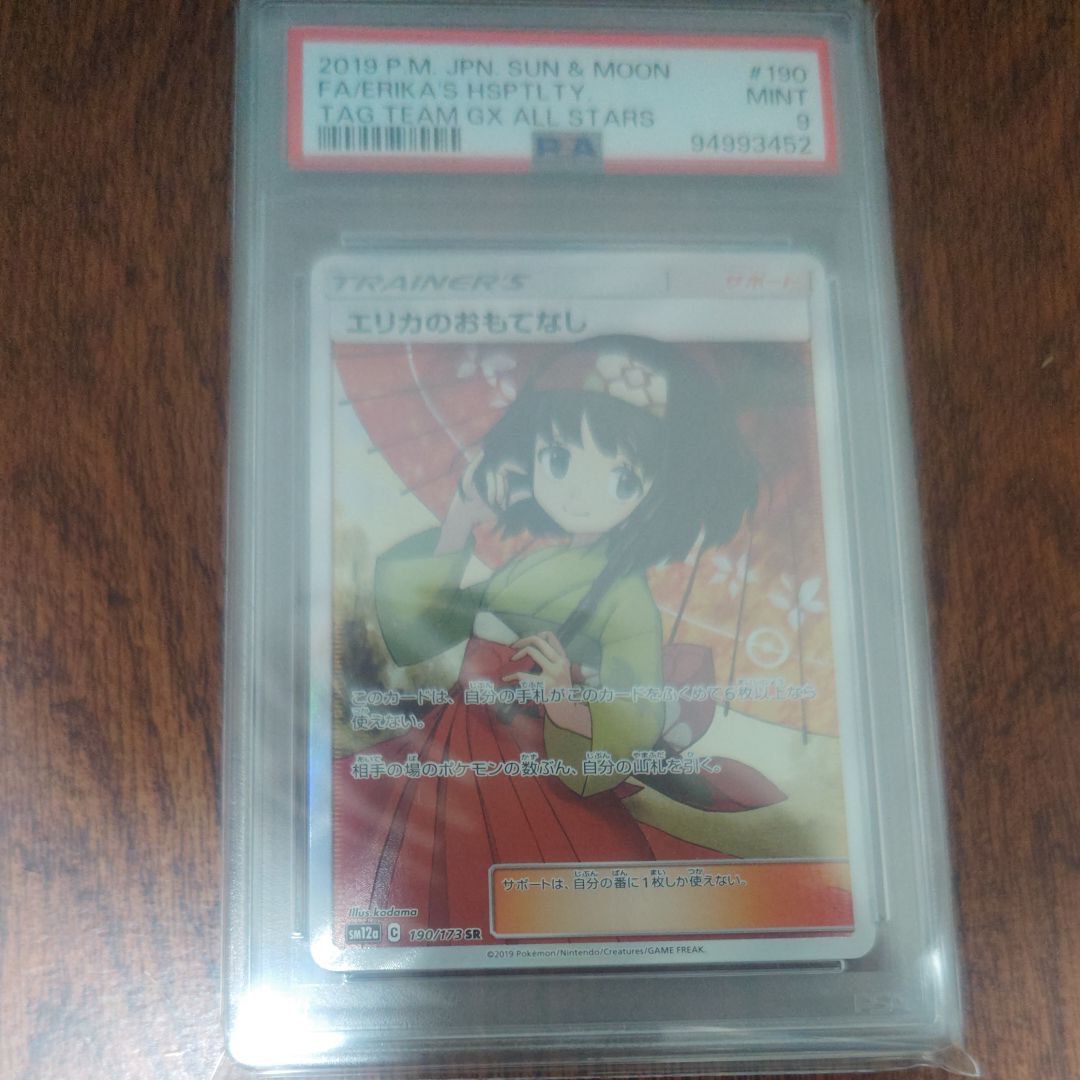 エリカのおもてなし SR[SM12a 190/173](ハイクラスパック「TAG TEAM GX タッグオールスターズ」)