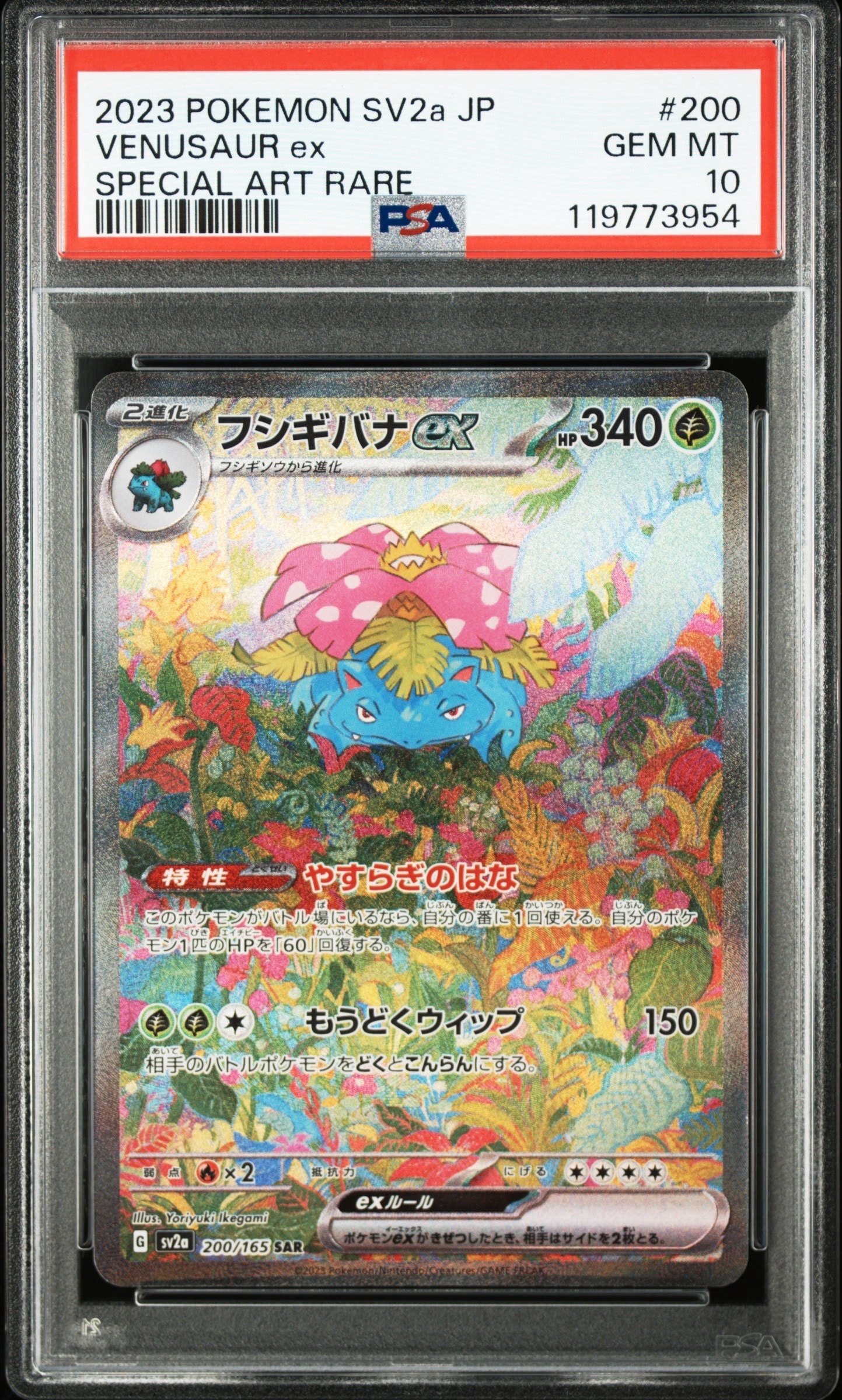 フシギバナex SAR[SV2a 200/165](強化拡張パック「ポケモンカード151」)