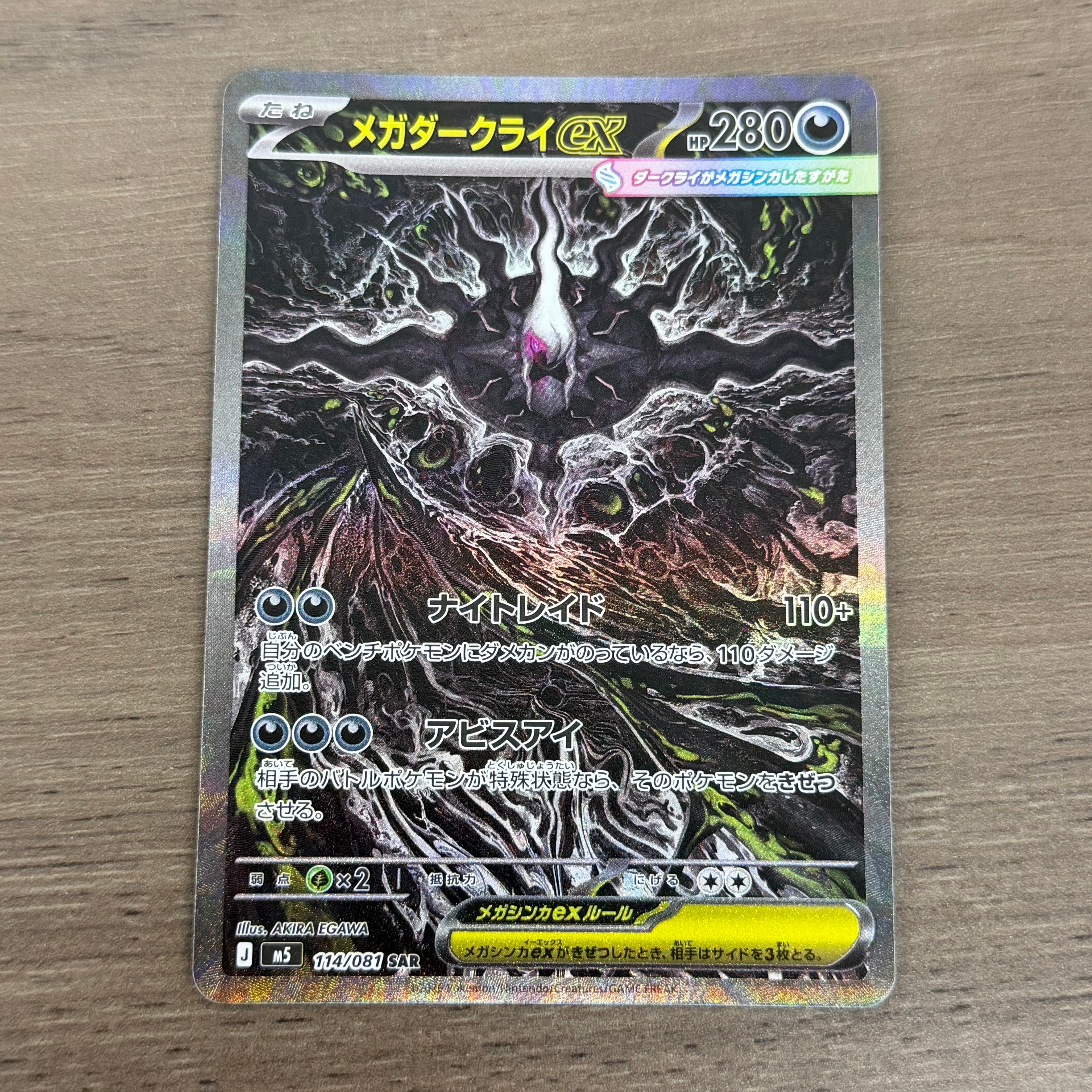 メガダークライex SAR [M5 114/081](拡張パック「アビスアイ」)