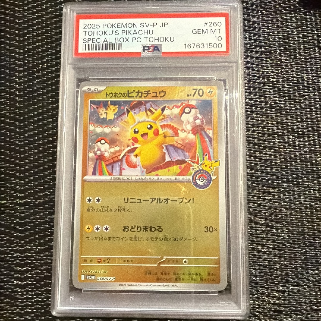 トウホクのピカチュウ P [SV-P 260](スペシャルBOX「ポケモンセンター