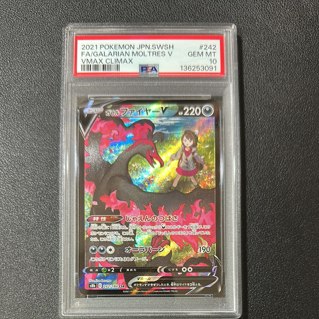 ガラルファイヤーV CSR[S8b 242/184](ハイクラスパック「VMAXクライマックス」)