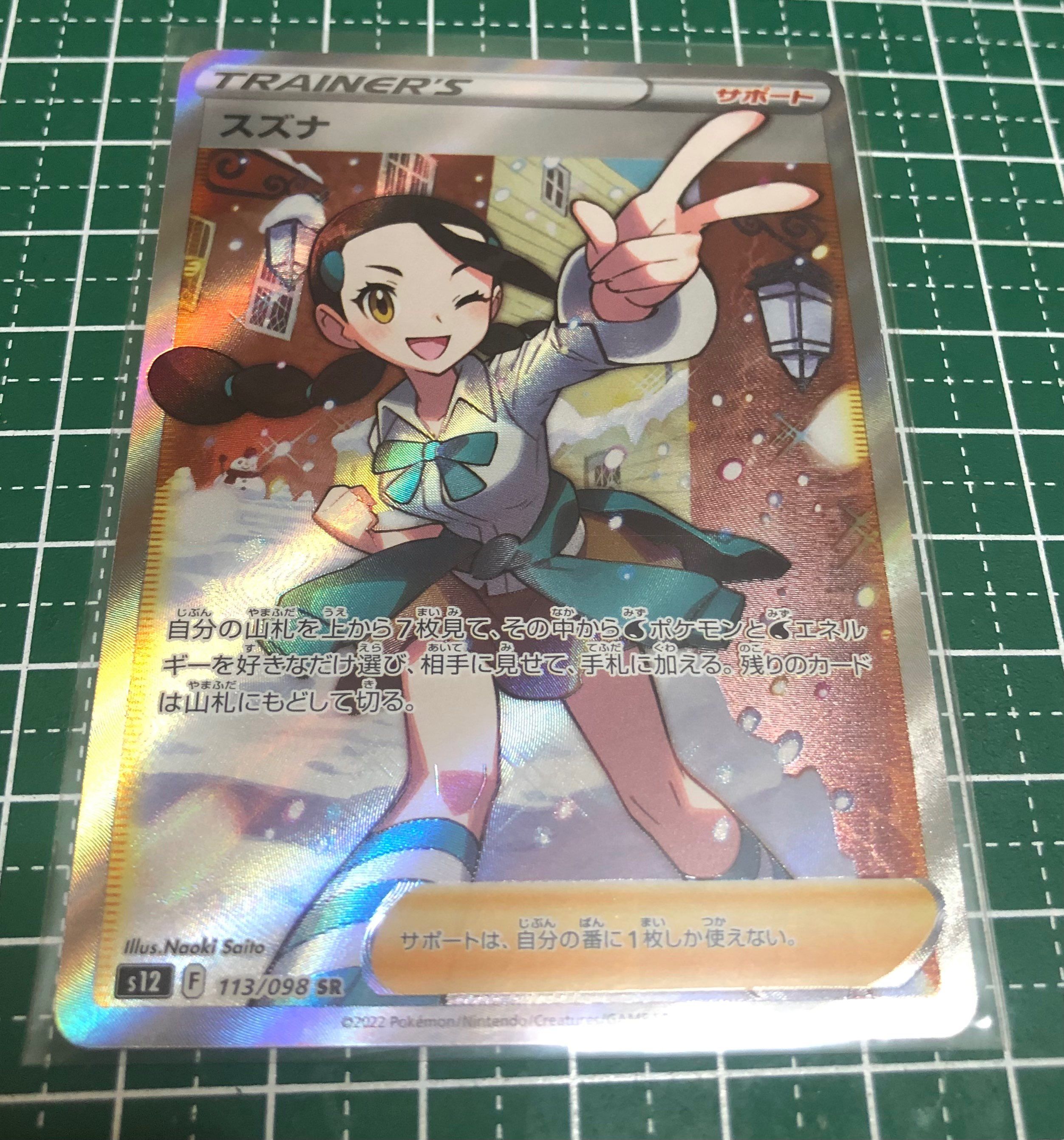 スズナ SR[s12 113/098](拡張パック「パラダイムトリガー」)