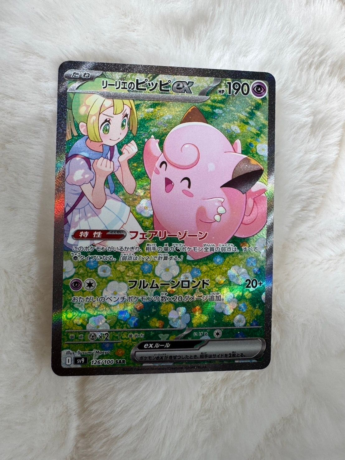 リーリエのピッピex SAR [SV9 126/100](拡張パック「バトルパートナーズ」)