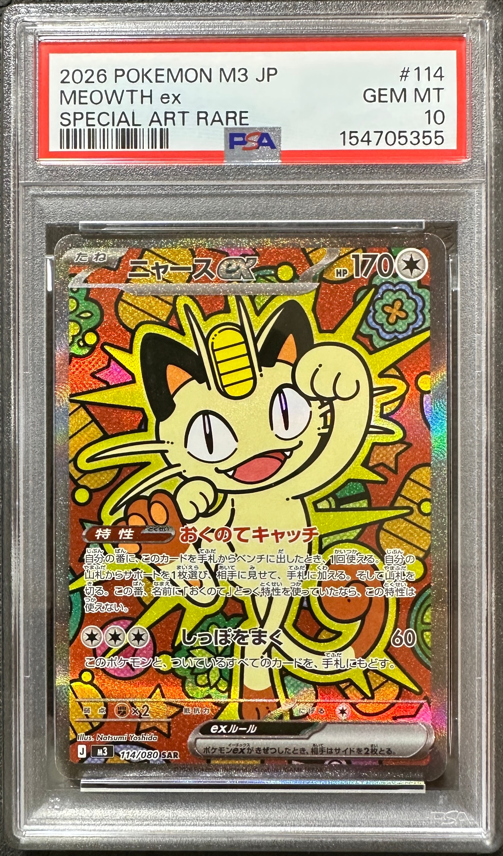 ニャースex SAR [M3 114/080](拡張パック「ムニキスゼロ」)