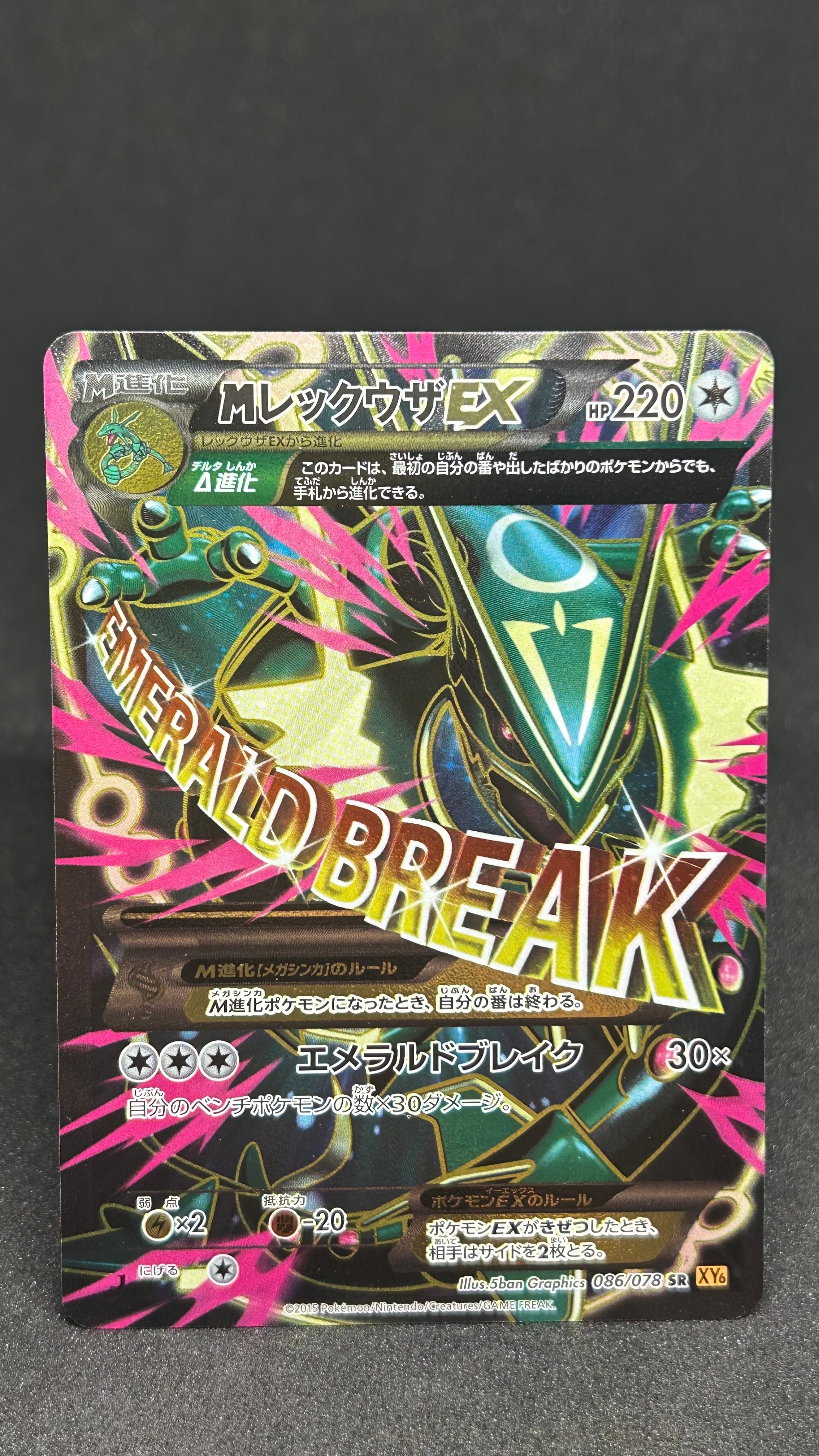 MレックウザEX SR :1ED [XY6 086/078](拡張パック「エメラルドブレイク