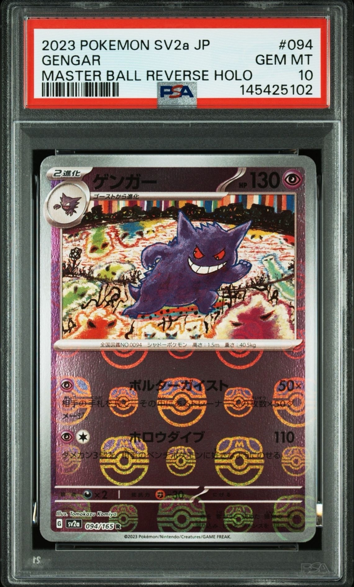 ゲンガー R: マスターボールミラー[SV2a 094/165](強化拡張パック「ポケモンカード151」)