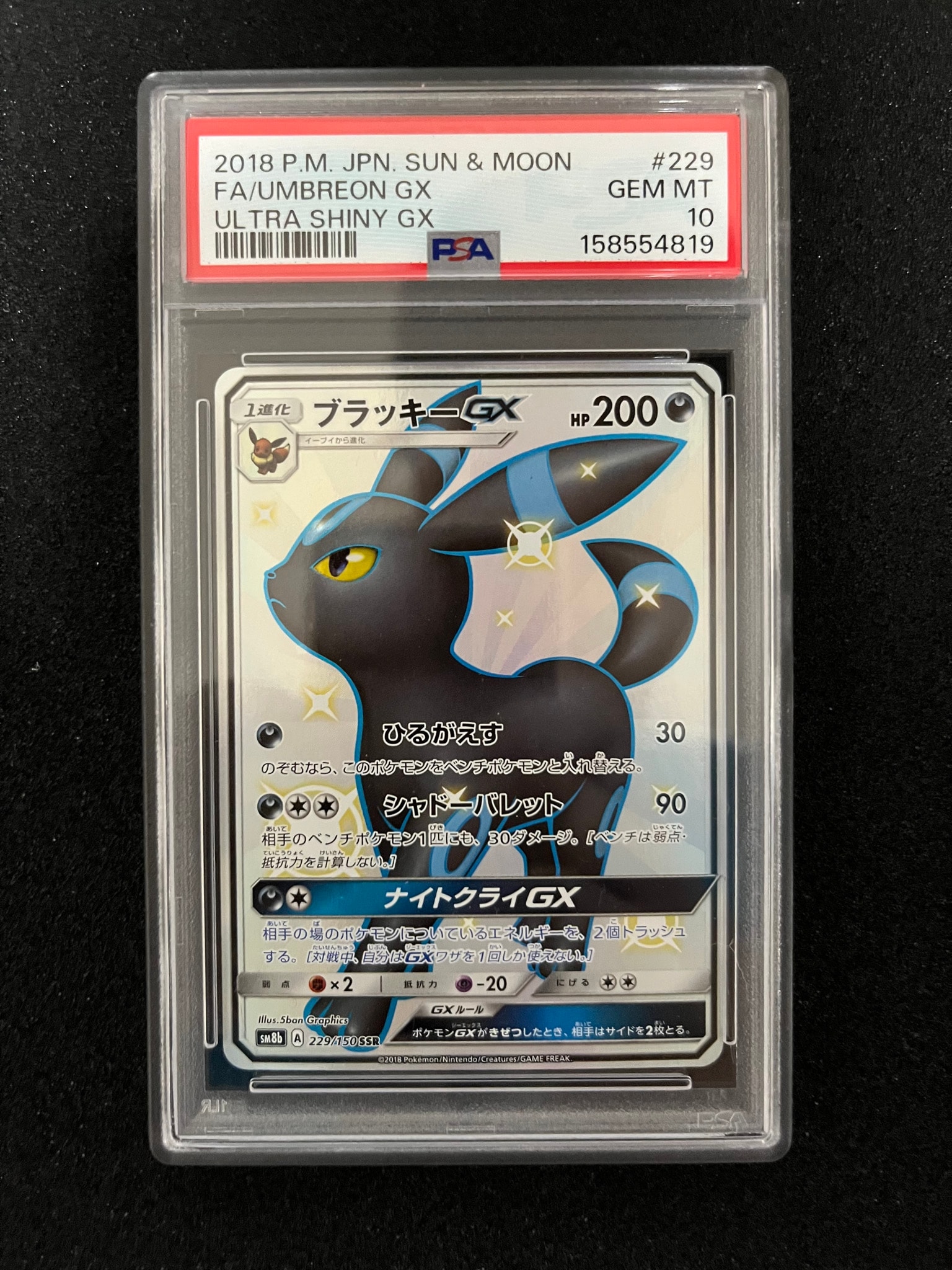 ブラッキーGX SSR[SM8b 229/150](ハイクラスパック「GXウルトラ