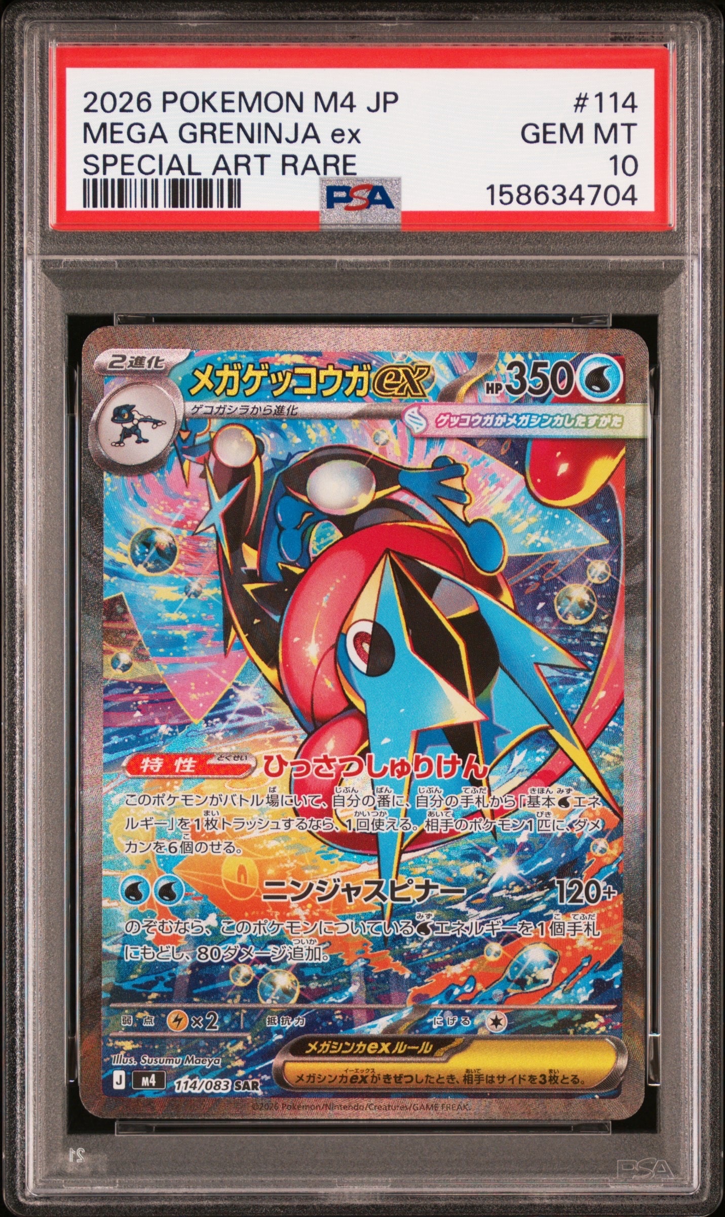 メガゲッコウガex SAR [M4 114/083](拡張パック「ニンジャスピナー