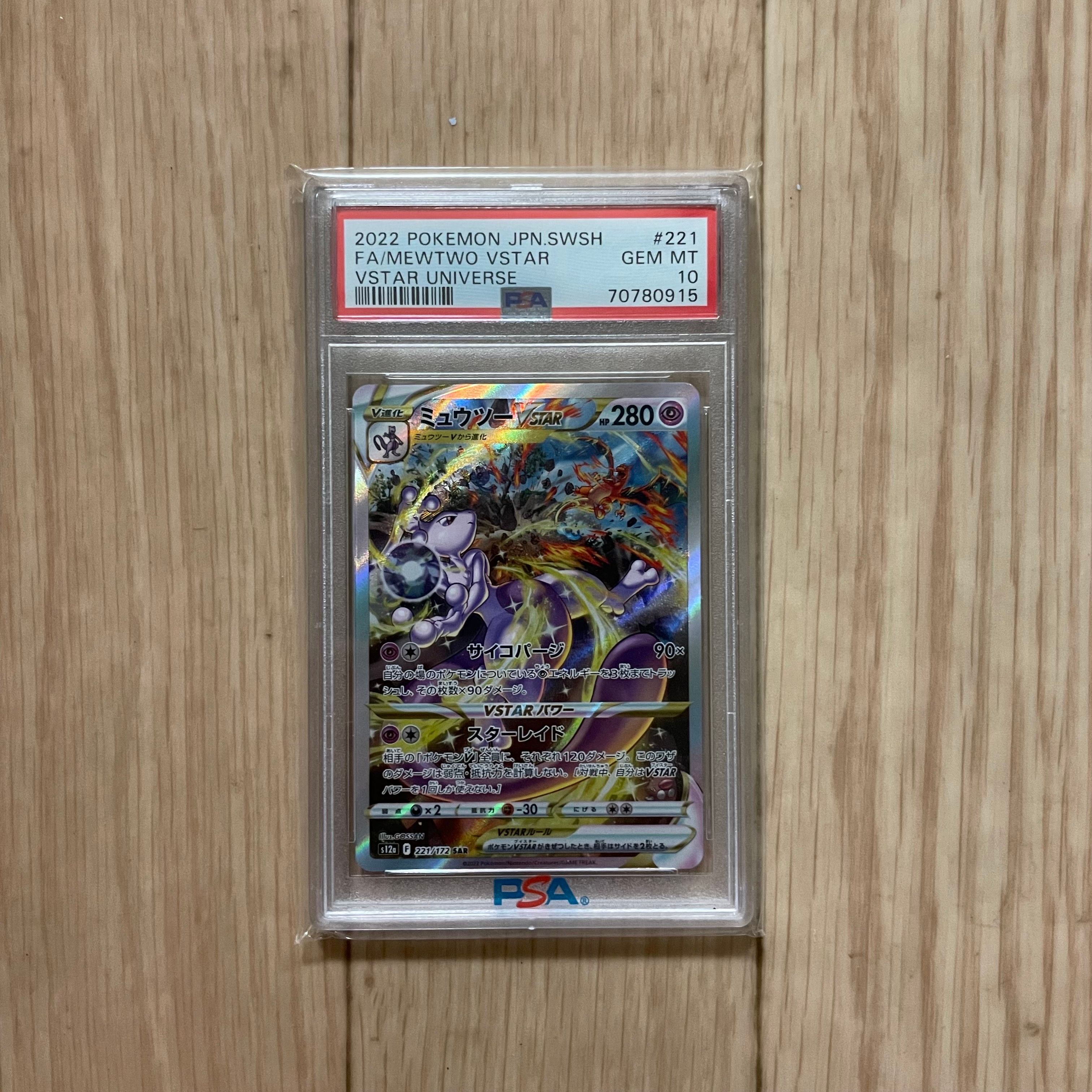 ミュウツーVSTAR SAR[s12a 221/172](ハイクラスパック「VSTARユニバース」)