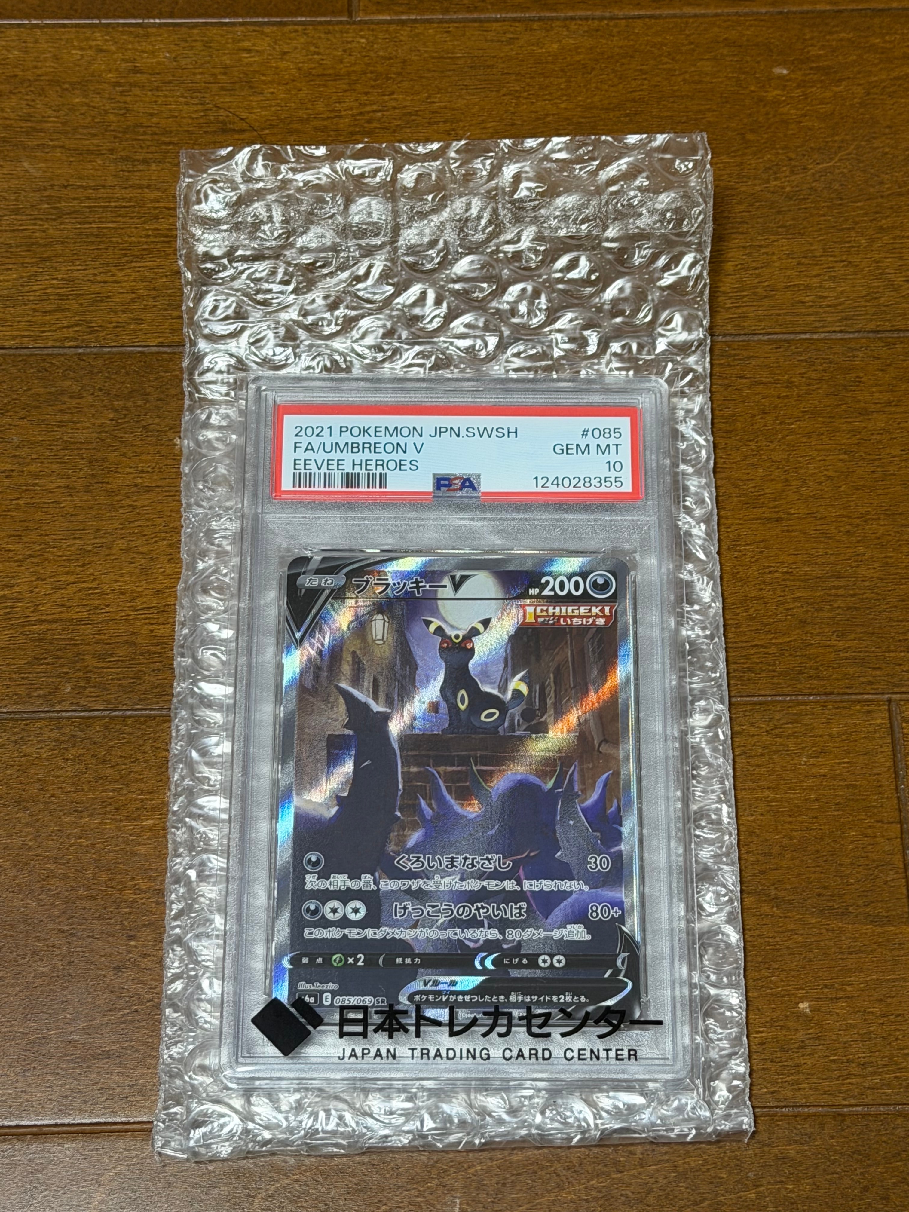 ブラッキーV SR: SA[S6a 085/069](強化拡張パック「イーブイヒーローズ」)