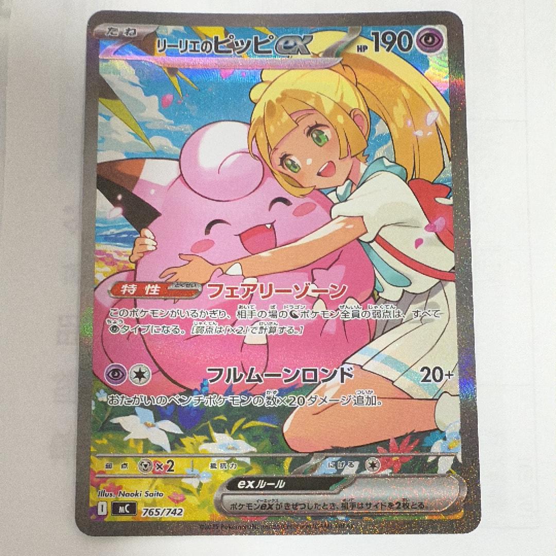 リーリエのピッピex SAR仕様 [MC 765/742](スタートデッキ100「バトルコレクション」)