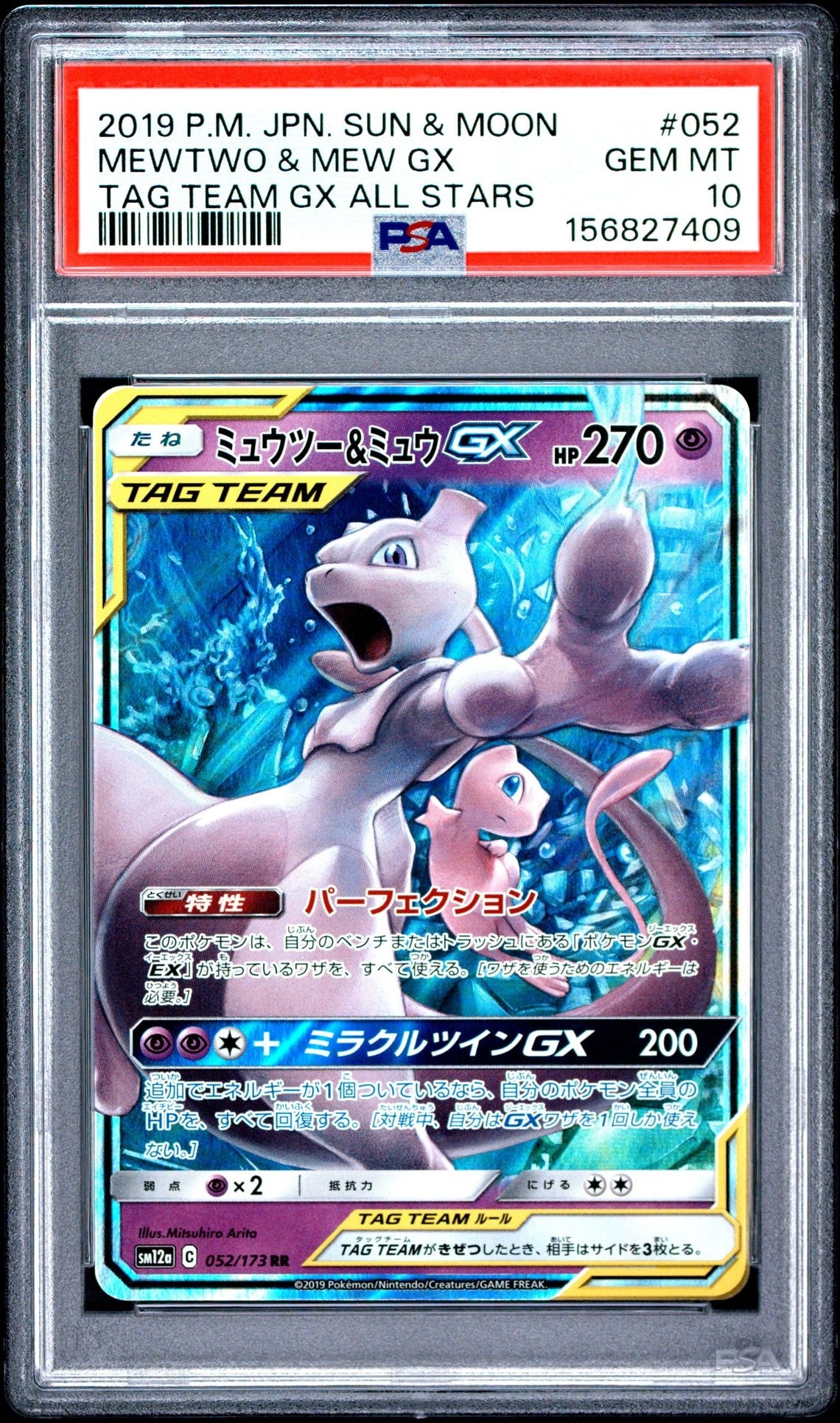 ミュウツー&ミュウGX RR [SM12a 052/173](ハイクラスパック「TAG TEAM