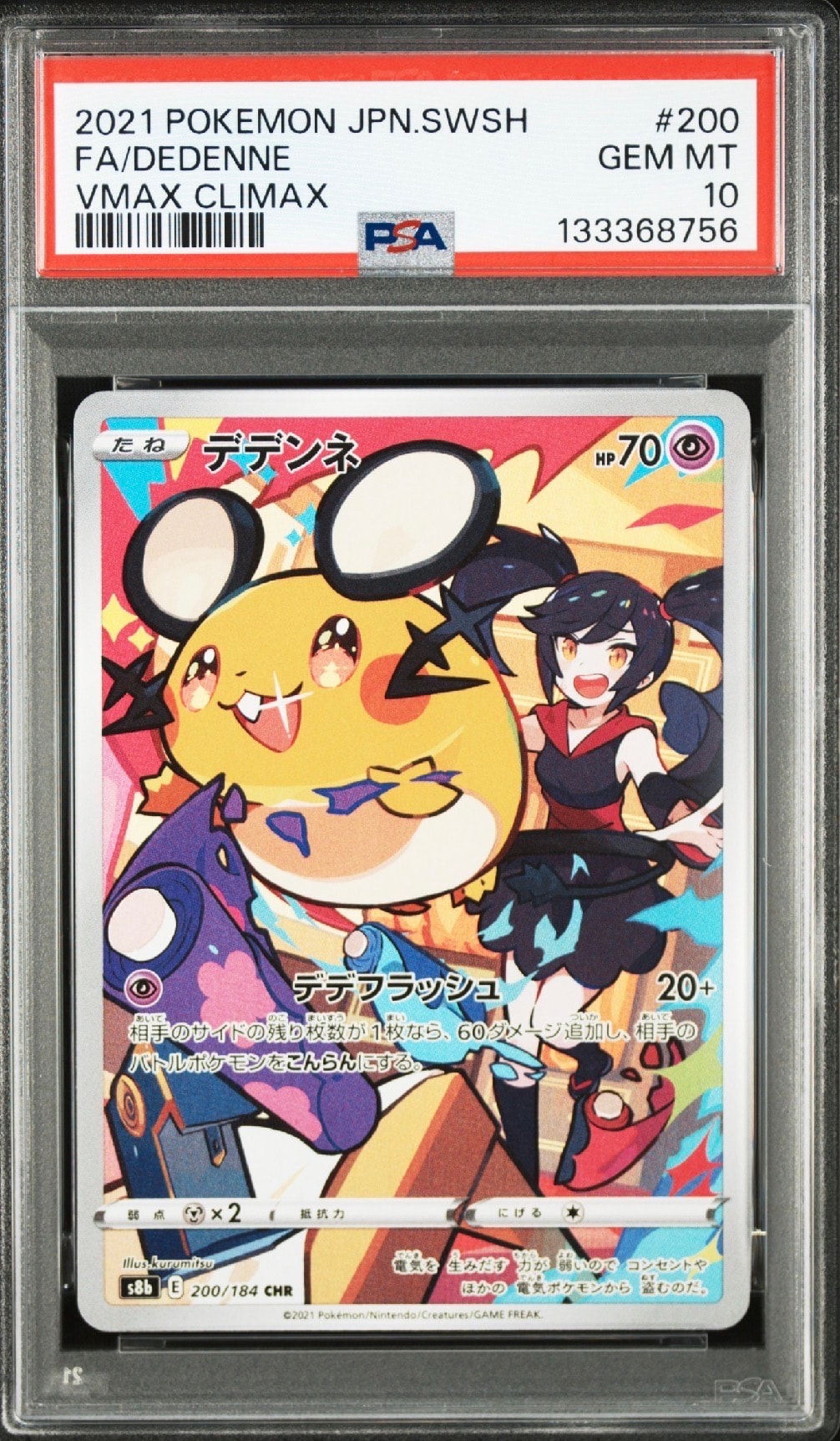 デデンネ CHR[s8b 200/184](ハイクラスパック「VMAXクライマックス」)