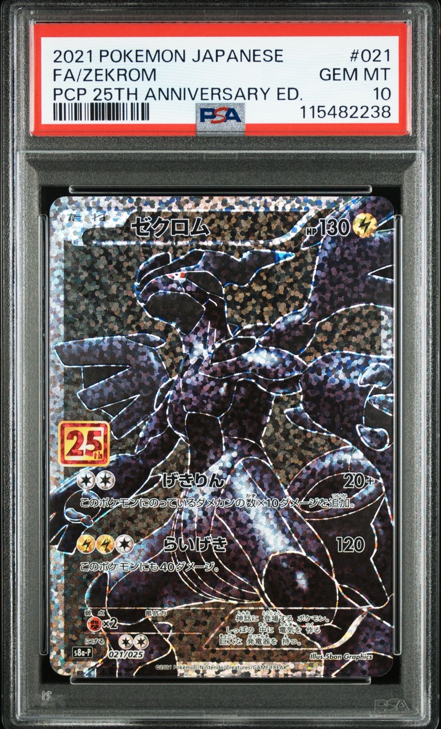 ゼクロム: プロモ[S8a-P 021/025](プロモカードパック 25th ANNIVERSARY edition) 