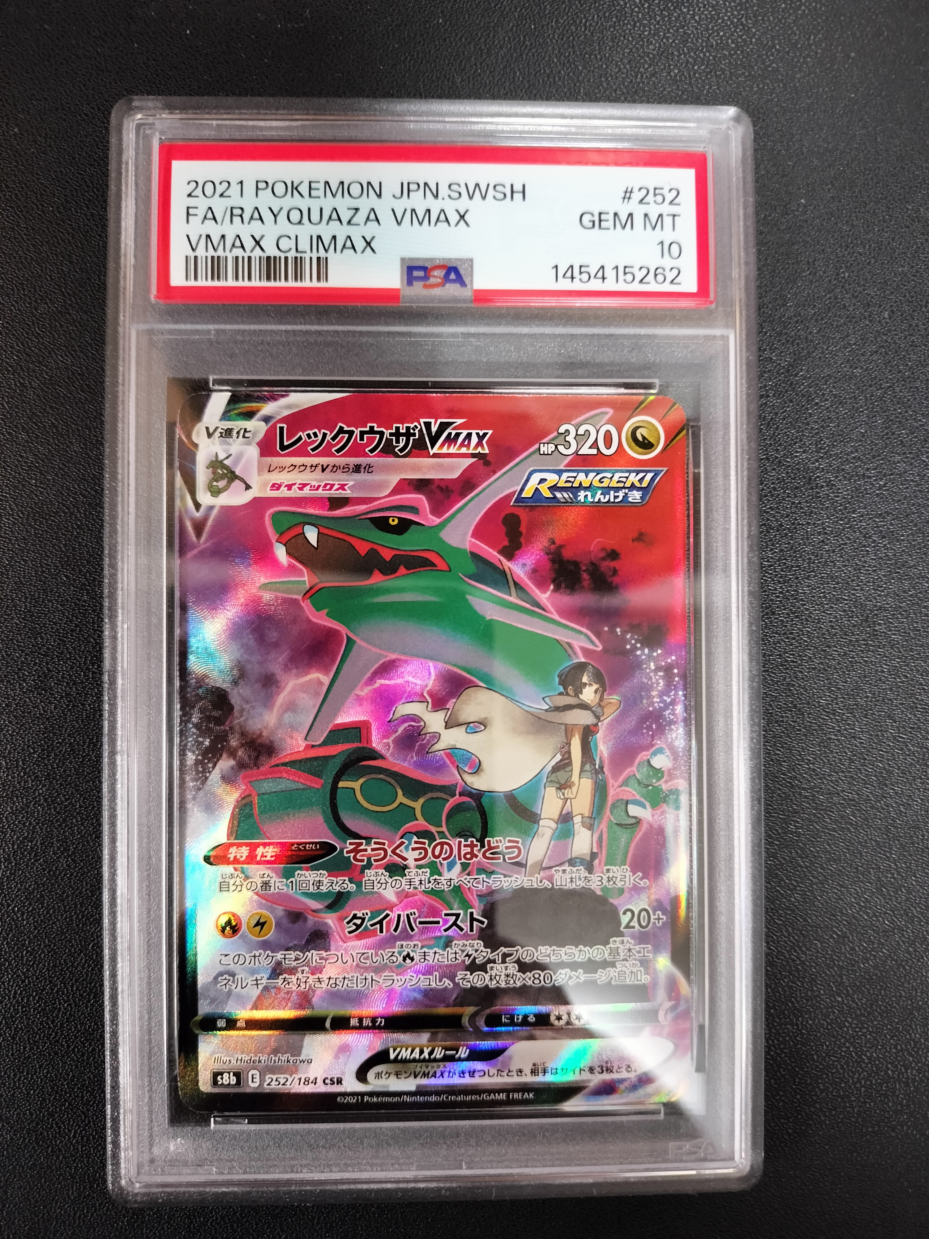レックウザVMAX CSR[S8b 252/184](ハイクラスパック「VMAX