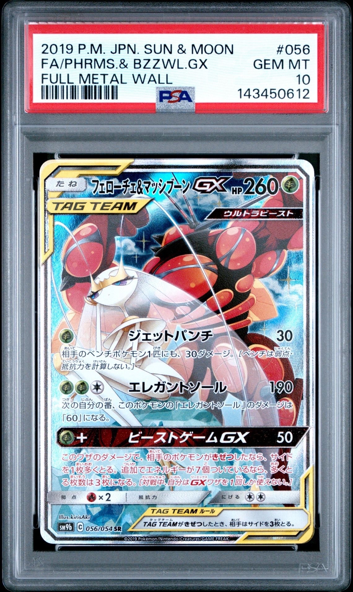 Pheromosa & Buzzwole GX SR: SA[SM9b 056/054](Enhanced Expansion Pack "Full Metal Wall")