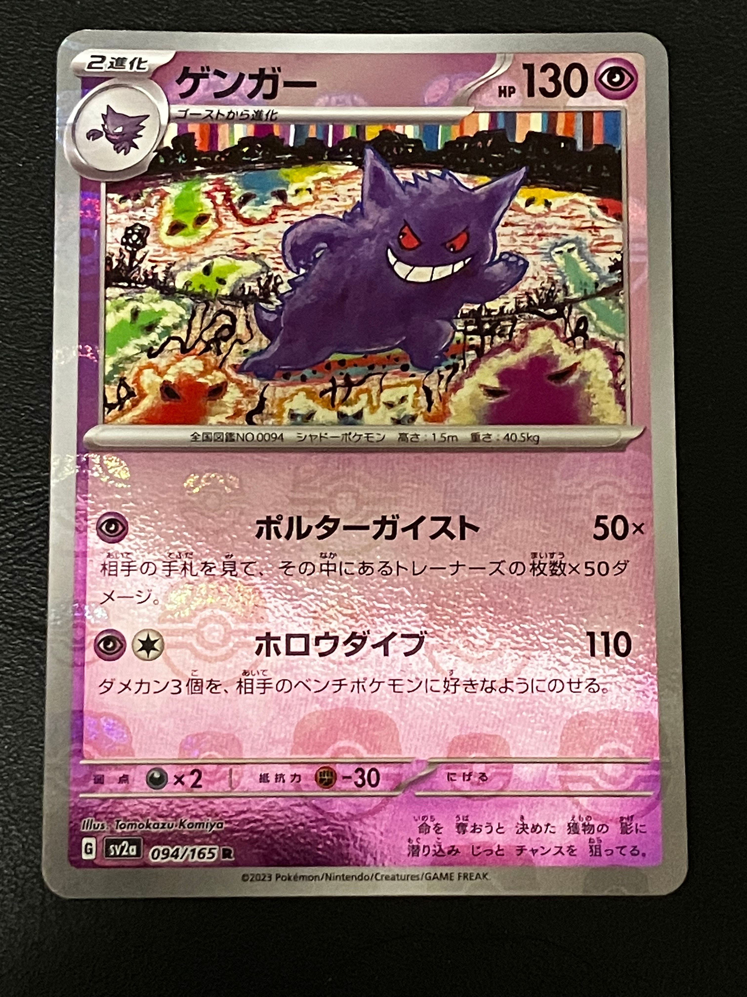 ゲンガー R: マスターボールミラー[SV2a 094/165](強化拡張パック「ポケモンカード151」)
