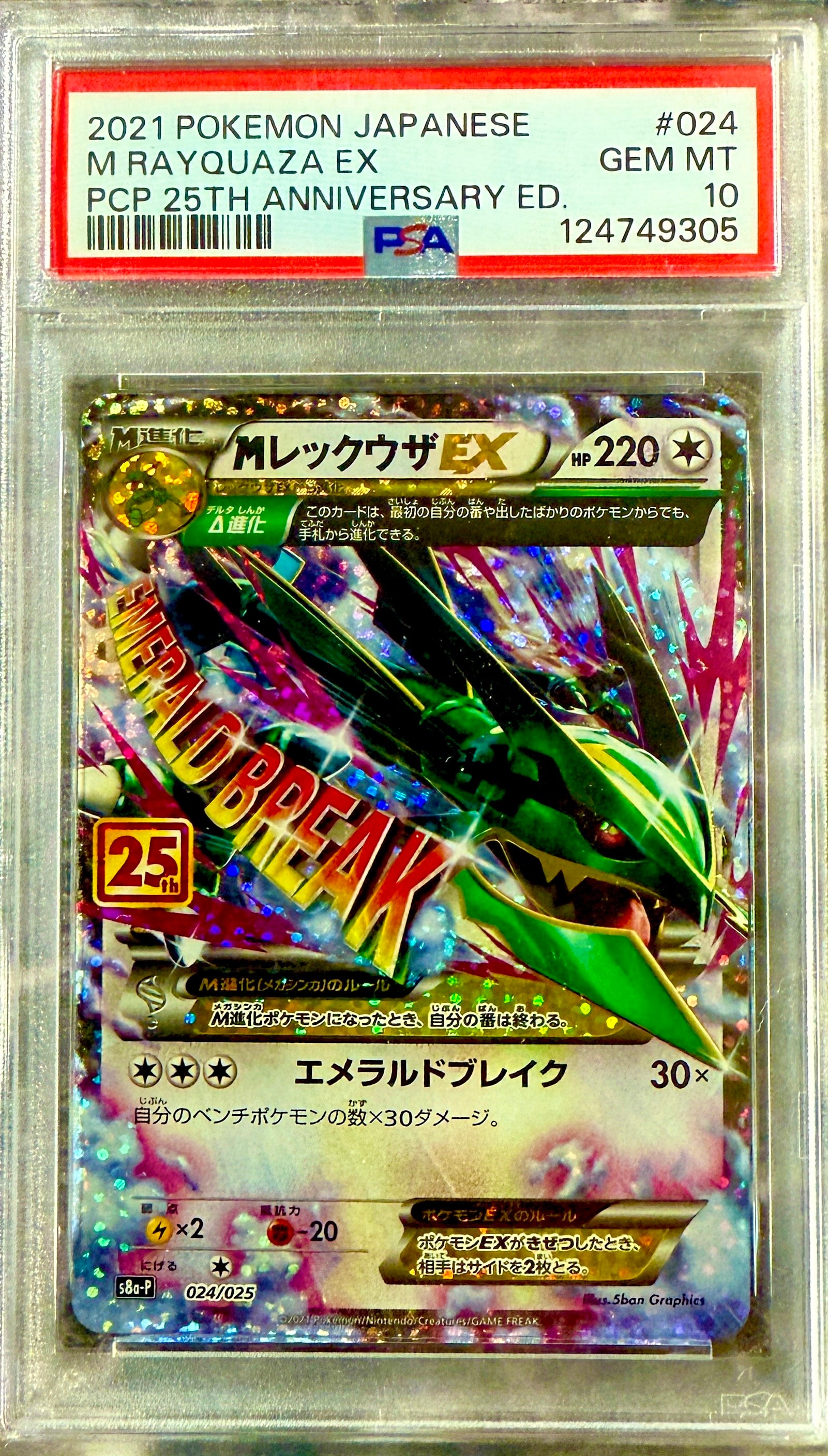 MレックウザEX: プロモ[S8a-P 024/025](プロモカードパック 25th ANNIVERSARY edition)