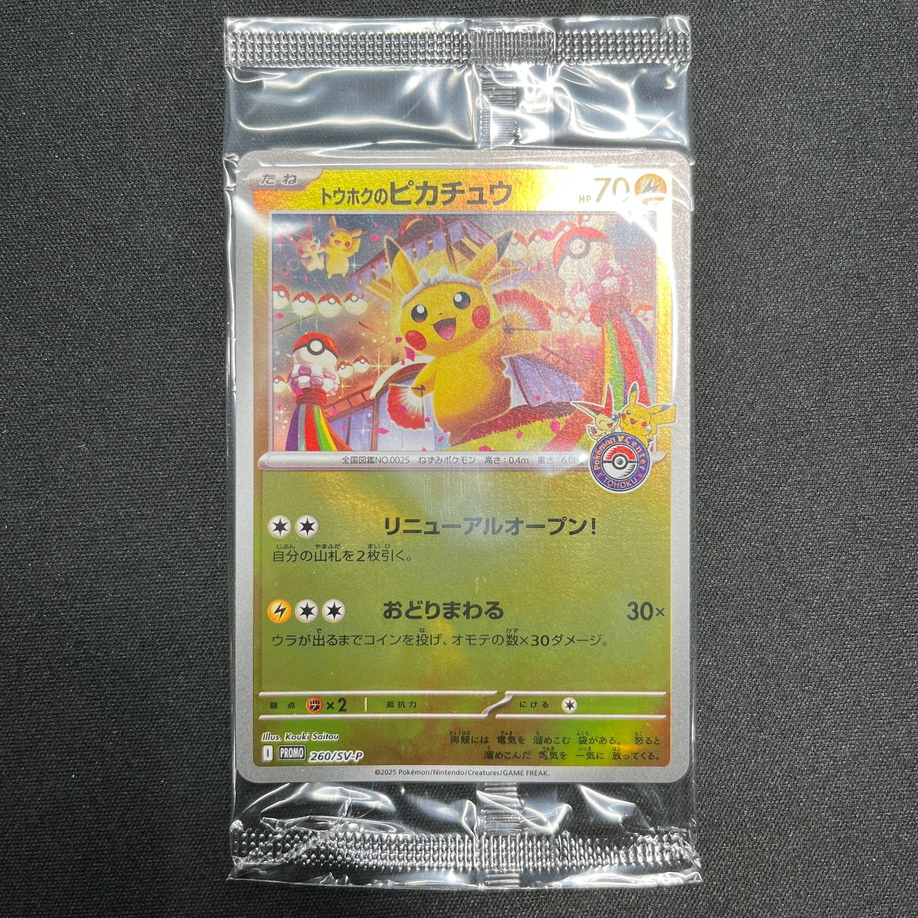 トウホクのピカチュウ P [SV-P 260](スペシャルBOX「ポケモンセンタートウホク」)