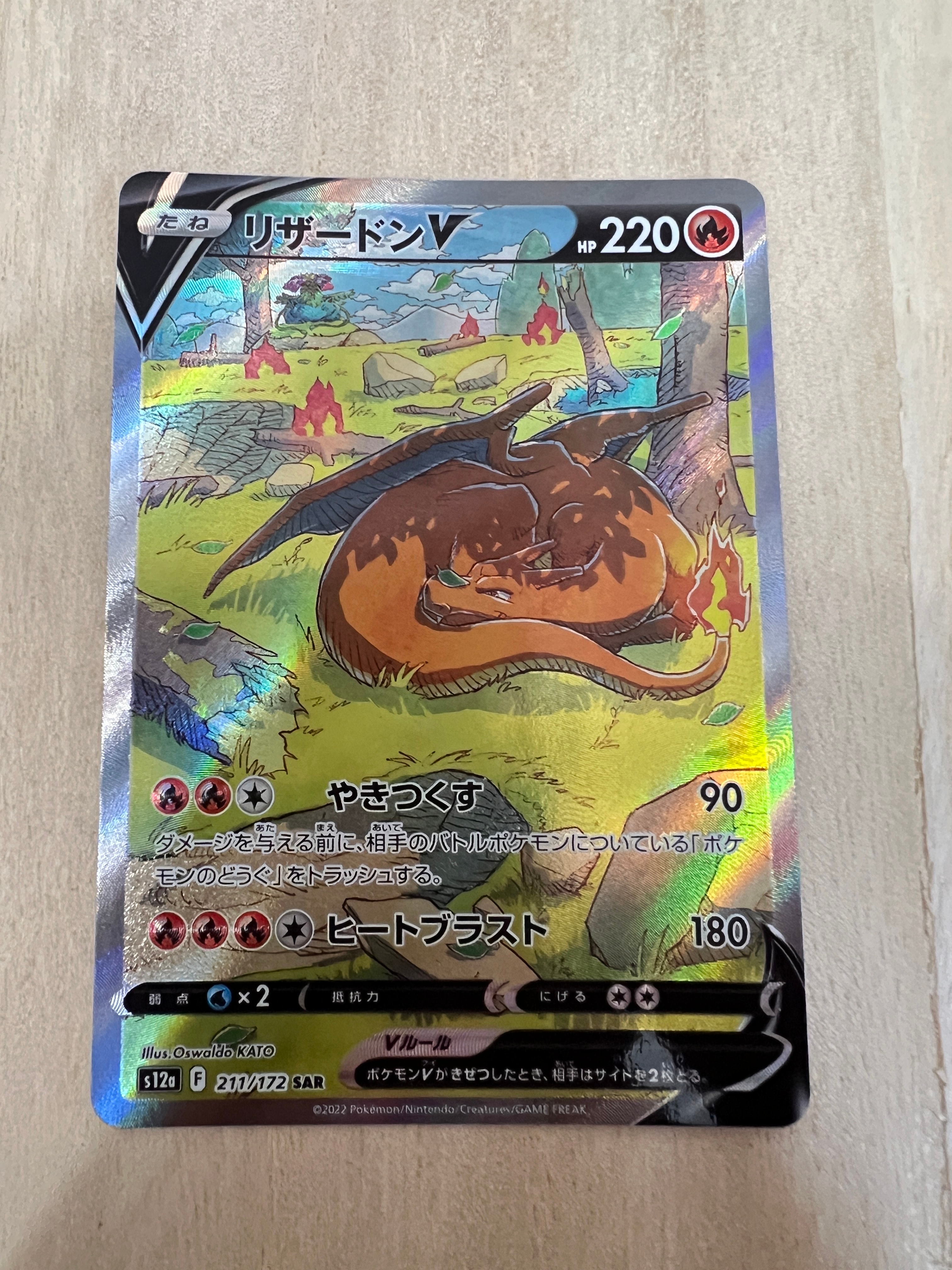 リザードンV SAR[s12a 211/172](ハイクラスパック「VSTARユニバース」)