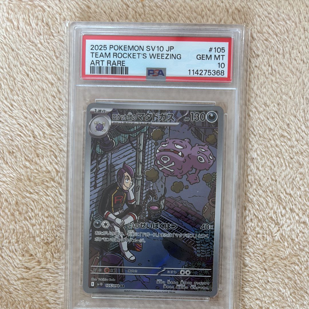 ロケット団のマタドガス AR [SV10 105/098](拡張パック「ロケット団の栄光」)