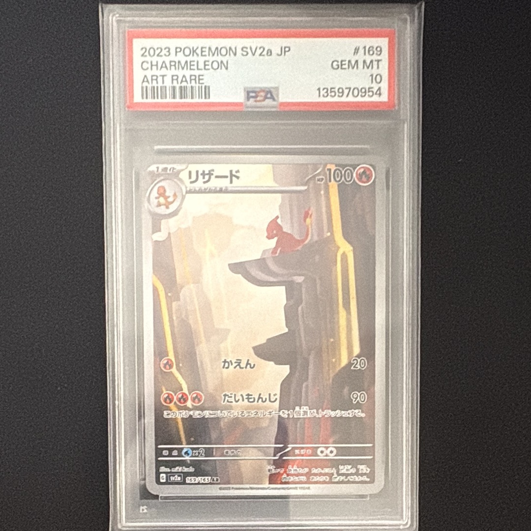 PSA10】リザード AR[SV2a 169/165](強化拡張パック「ポケモンカード151