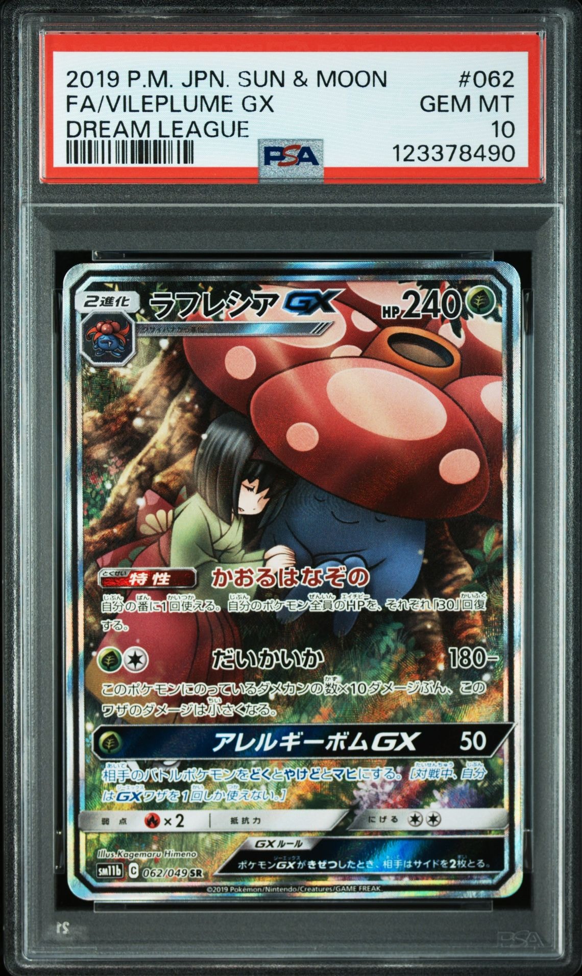 ラフレシアGX SR: SA[SM11b 062/049](強化拡張パック「ドリームリーグ」)
