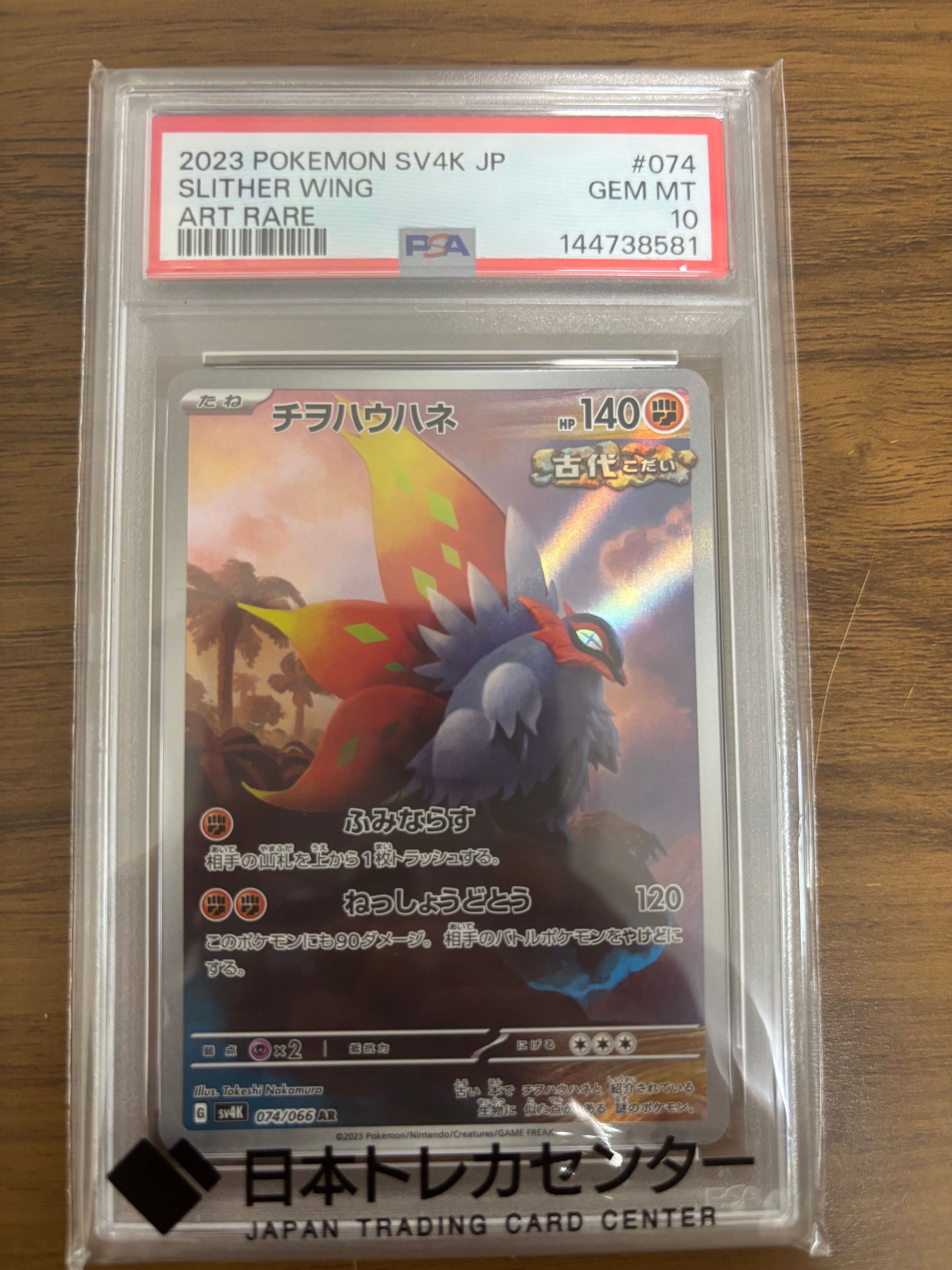 PSA10チヲハウハネAR 074/066ポケモンカード日本トレカセンター鑑定品