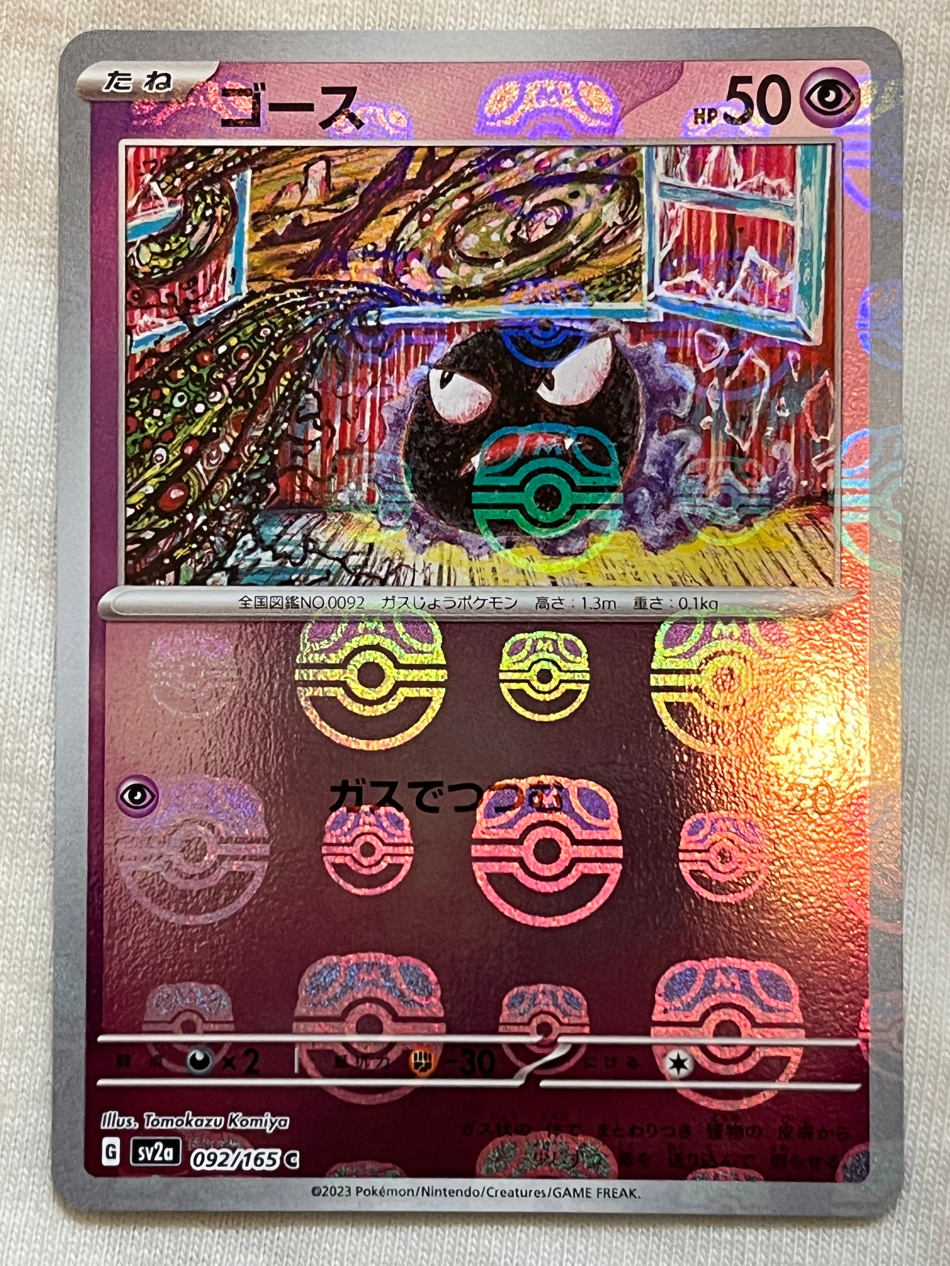 ゴース C: マスターボールミラー[SV2a 092/165](強化拡張パック「ポケモンカード151」)