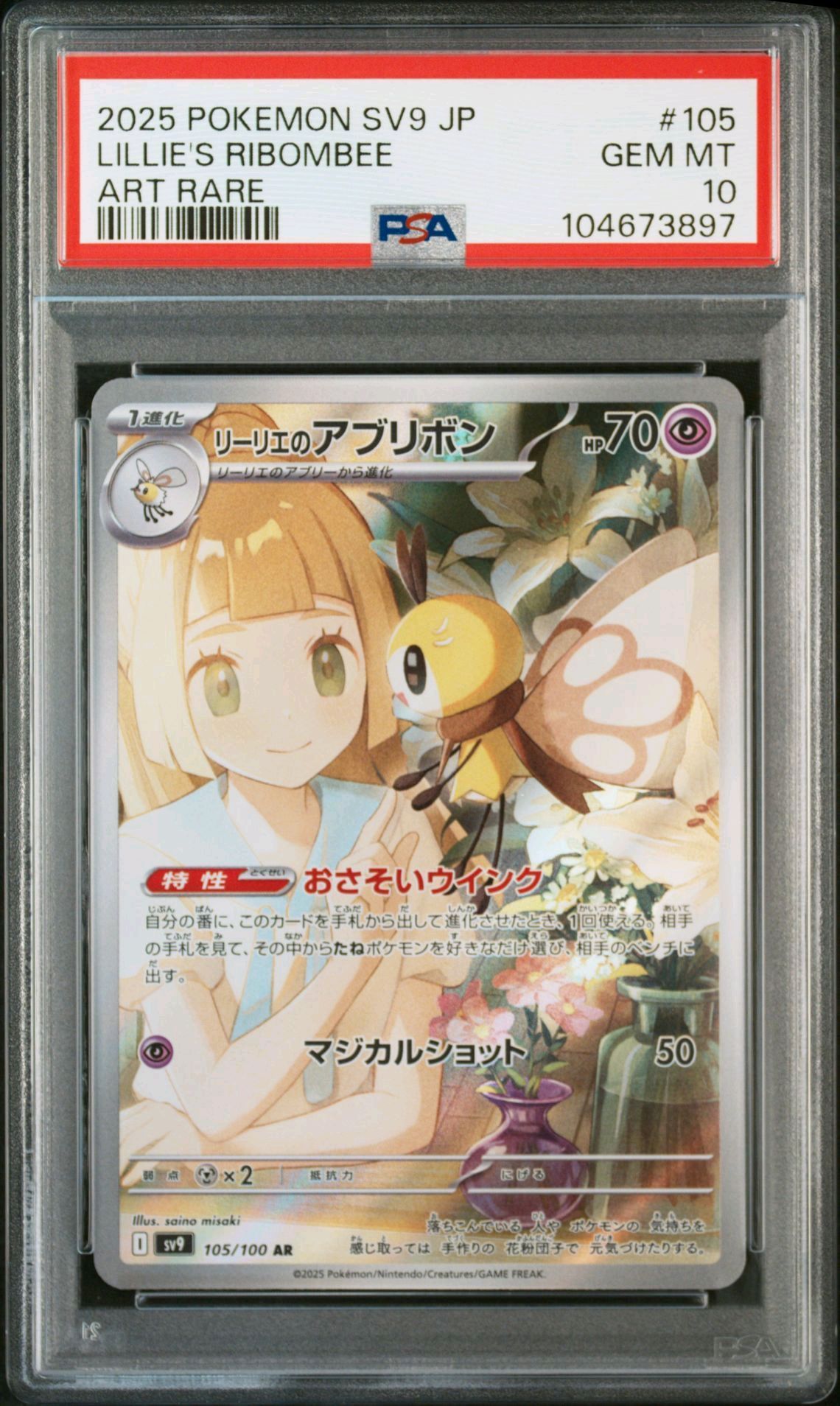 リーリエのアブリボン AR [SV9 105/100](拡張パック「バトルパートナーズ」)