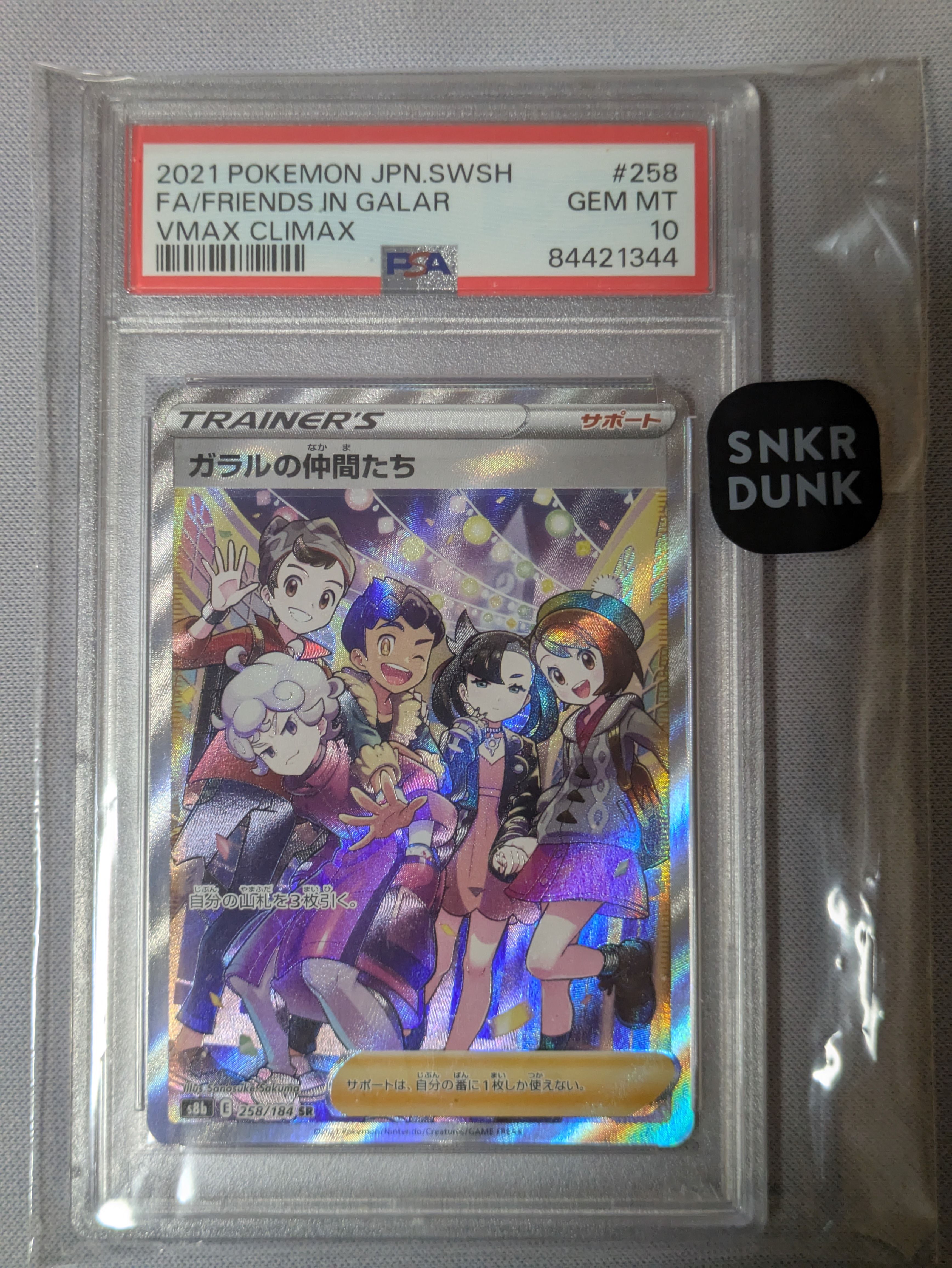 ガラルの仲間たち SR[S8b 258/184](ハイクラスパック「VMAXクライマックス」)