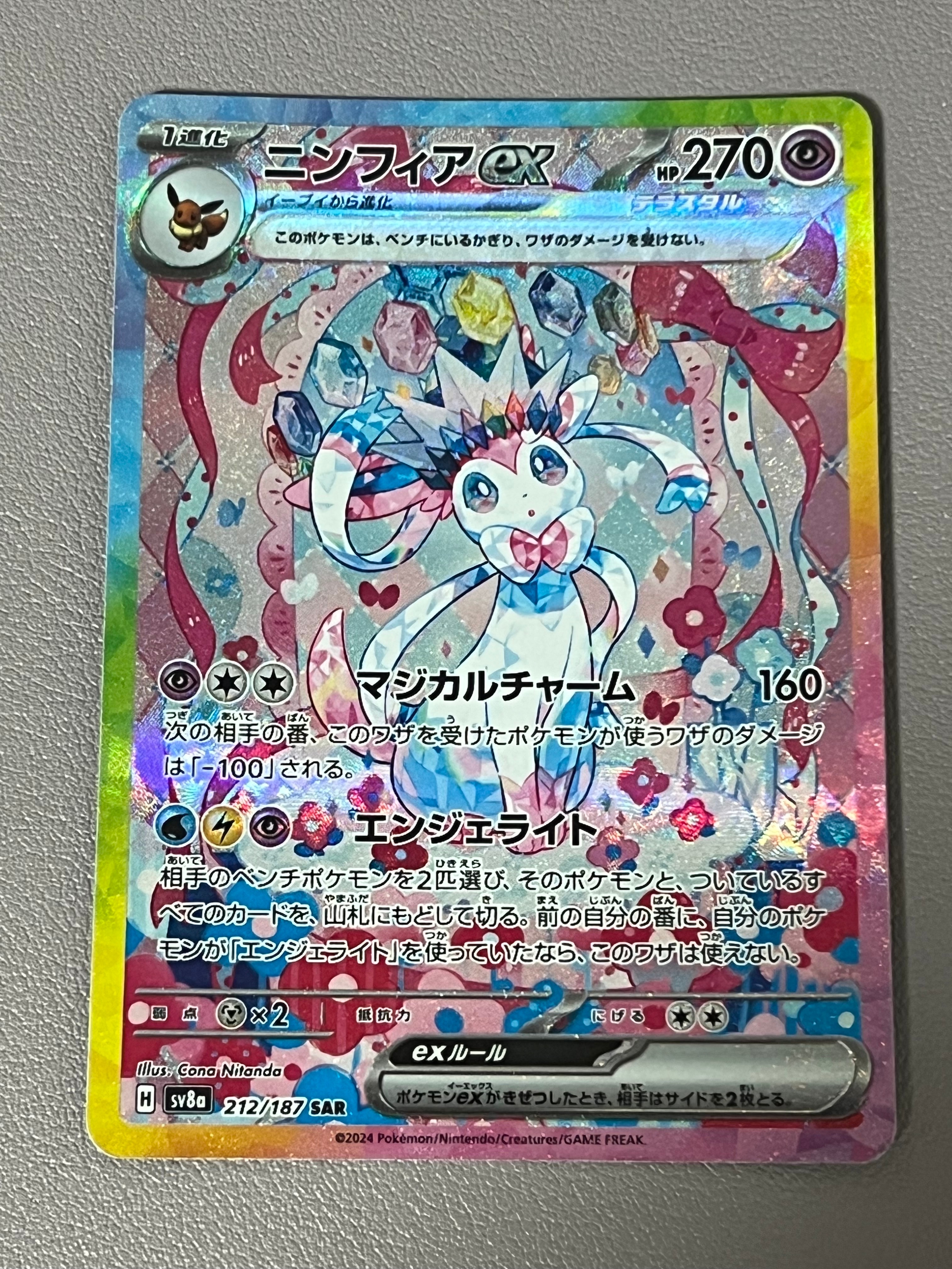 ニンフィアex SAR [SV8a 212/187](ハイクラスパック「テラスタルフェスex」)