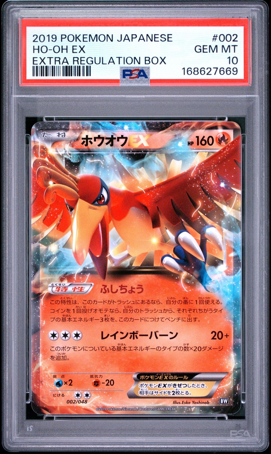 ホウオウEX [BW 002/048](XY / サン&ムーン「エクストラレギュレーションBOX」)
