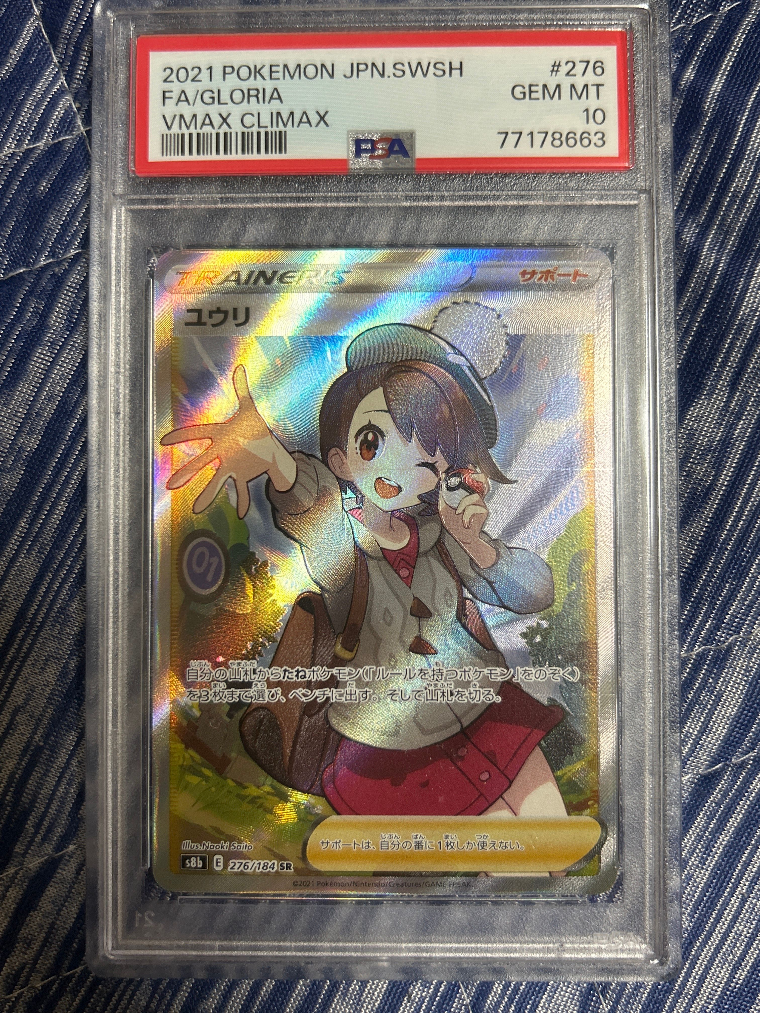 ユウリ SR[S8b 276/184](ハイクラスパック「VMAXクライマックス」)