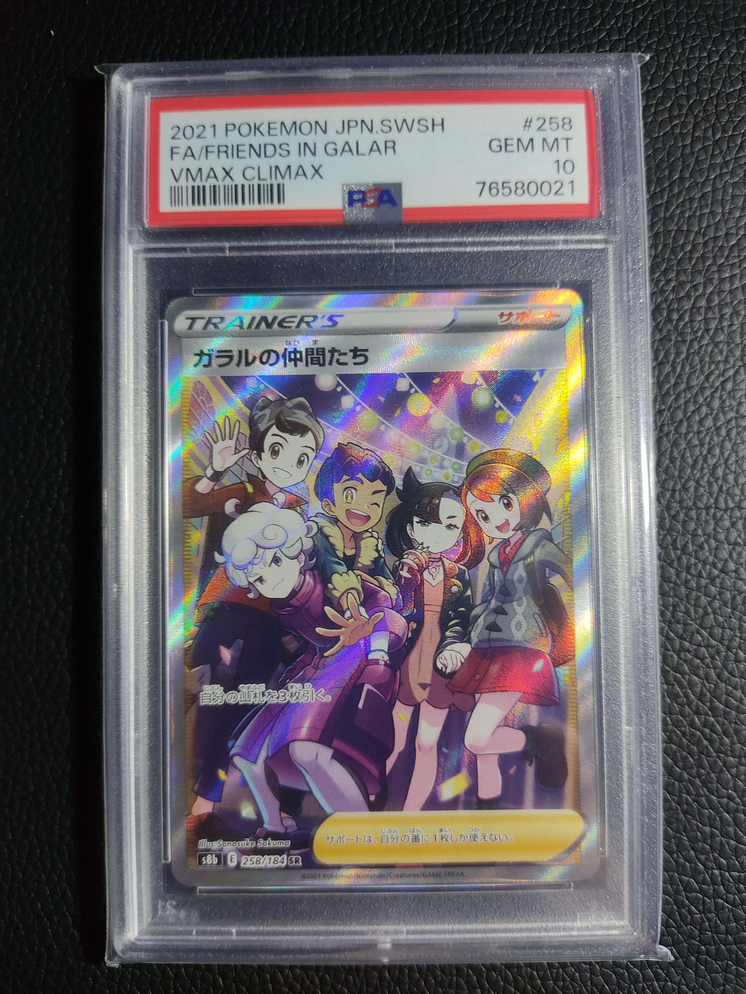 ガラルの仲間たち SR[S8b 258/184](ハイクラスパック「VMAXクライマックス」)