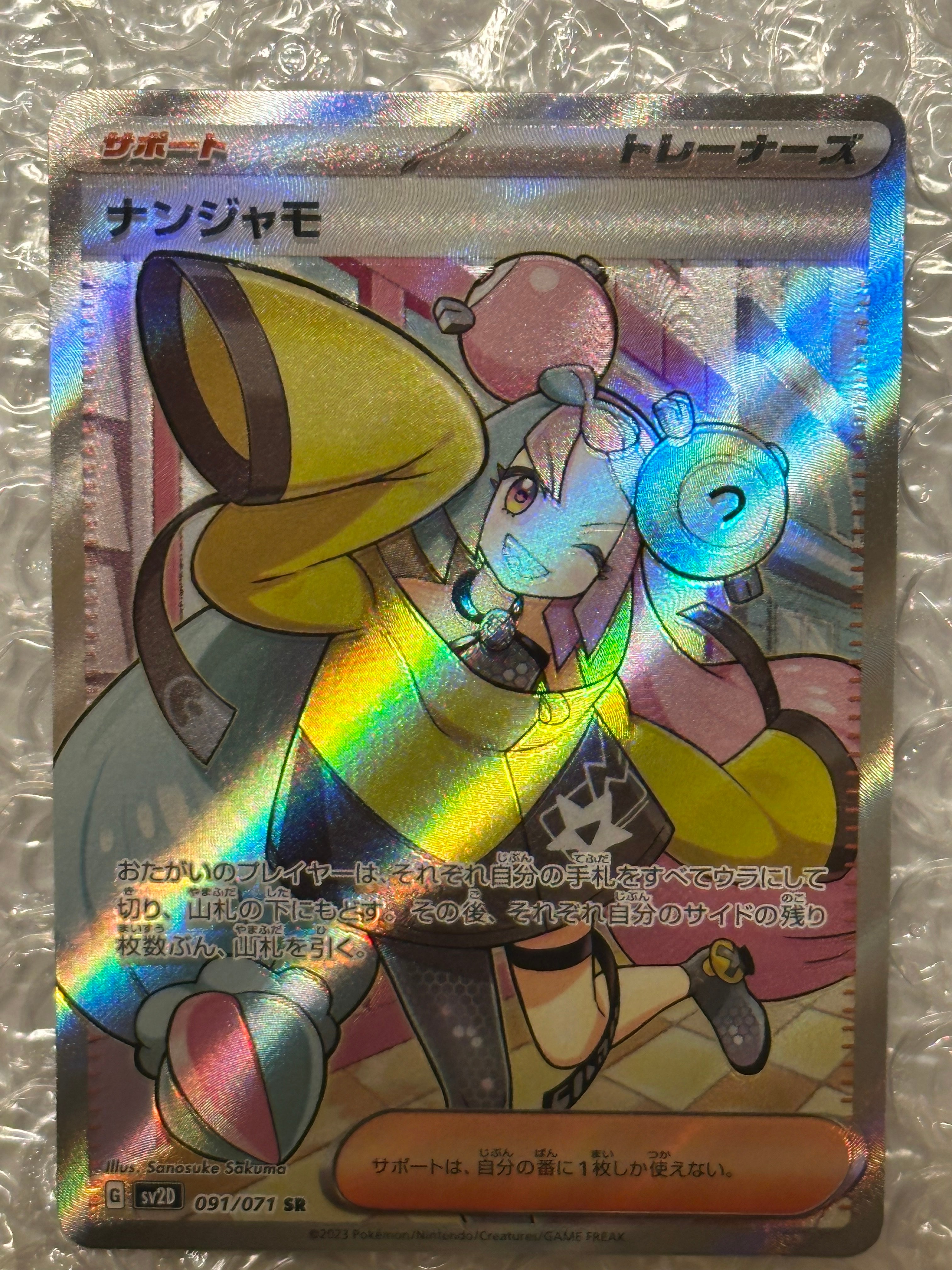 ナンジャモ SR[SV2D 091/071](拡張パック「クレイバースト」)