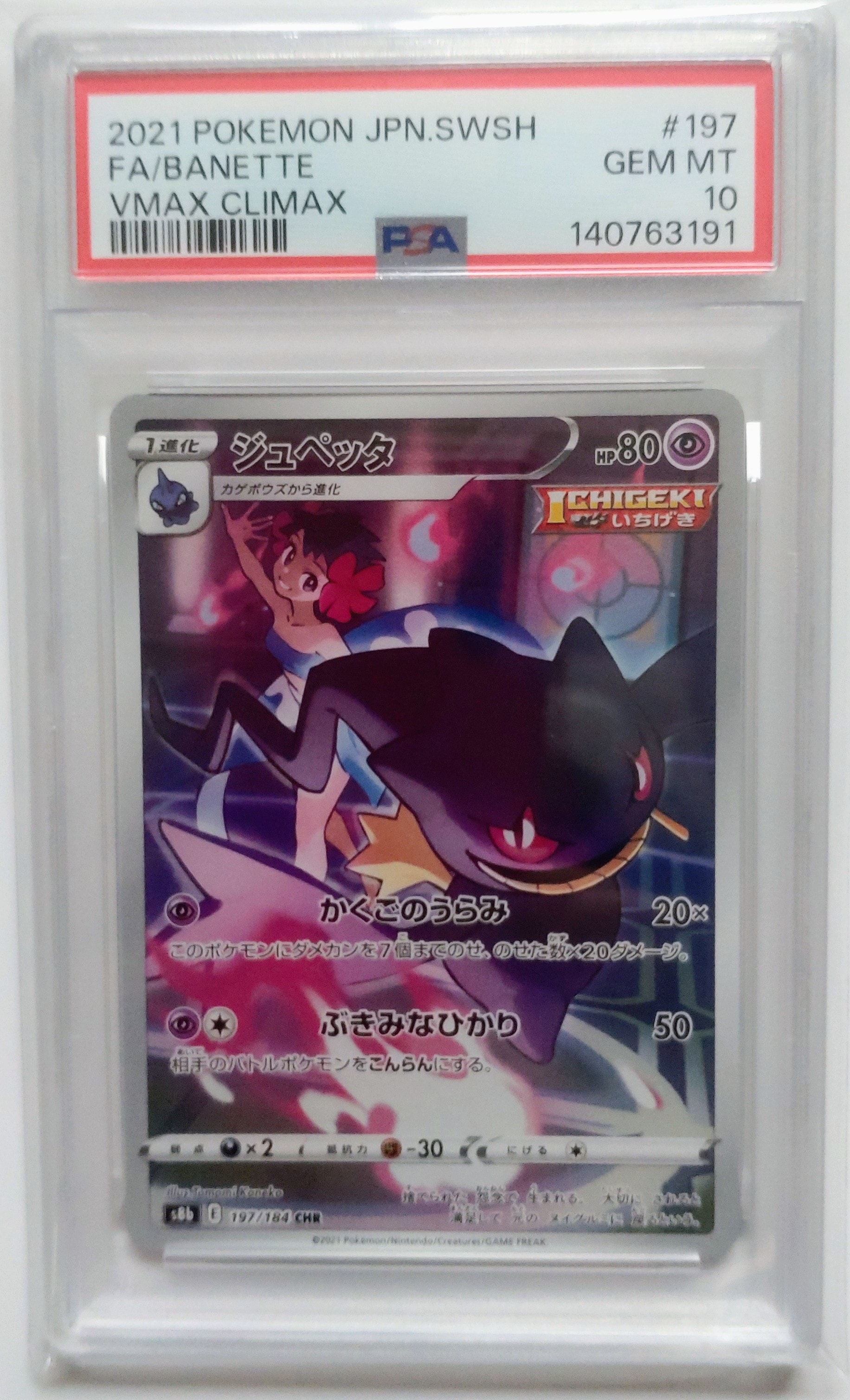 PSA10】ジュペッタ CHR[s8b 197/184](ハイクラスパック「VMAX