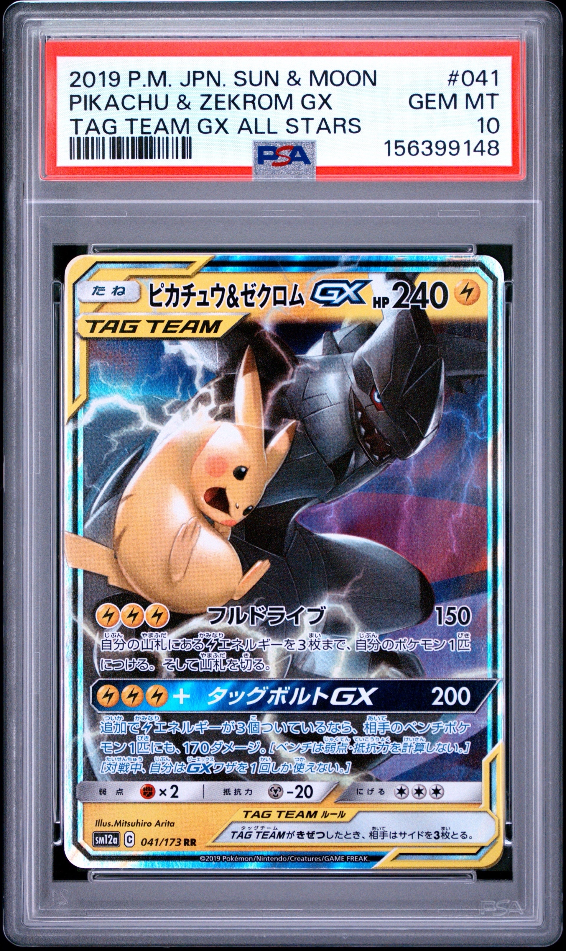 ピカチュウ&ゼクロムGX RR [SM12a 041/173](ハイクラスパック「TAG