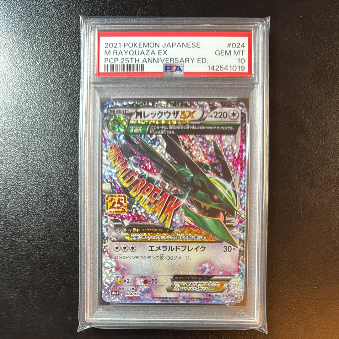 MレックウザEX: プロモ[S8a-P 024/025](プロモカードパック 25th ANNIVERSARY edition)